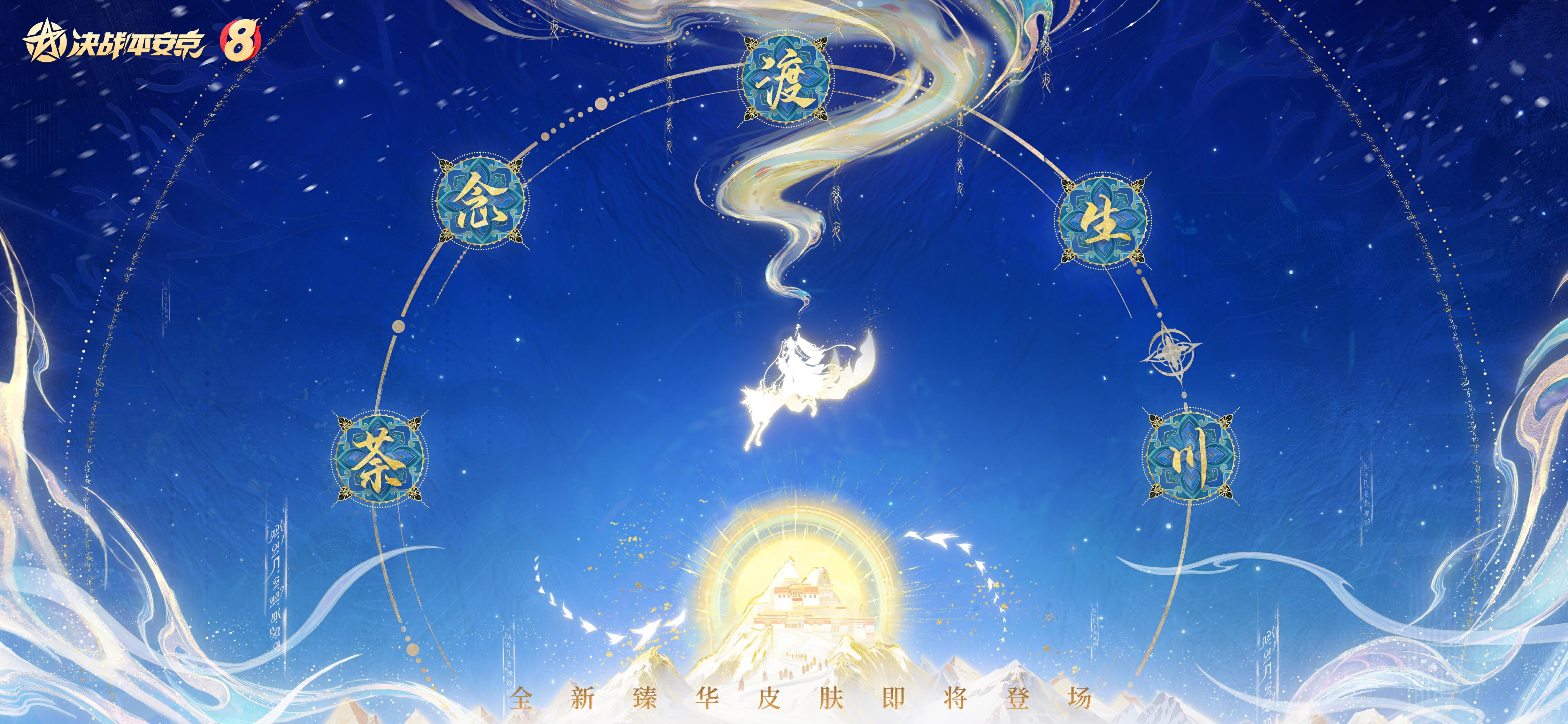 全新臻华皮肤「荼念渡生川」即将登场！