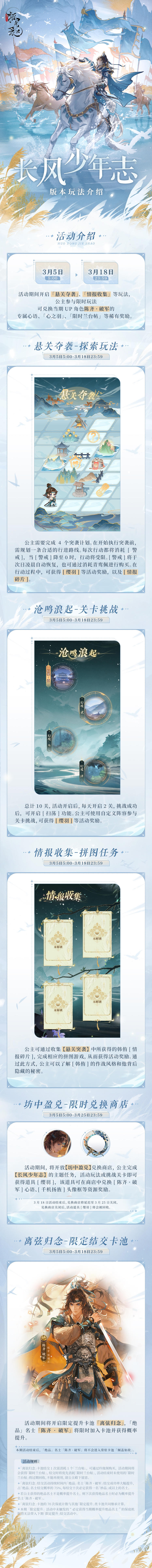 【长风少年志 | 版本玩法介绍】

>活动时间：3月5日5:00-3月18日23:59
>兑换时间：3月5日5:00-3月25日23:59
>活动玩法：活动期间开启「悬关夺袭」、「情报收集」等玩法，公主参与限时玩法可兑换当期UP角色「陈齐·破军」的专属心语、「心之羽」、「限时兰台帖」等稀有奖励。

*更多玩法详情，请点击下方长图查看。