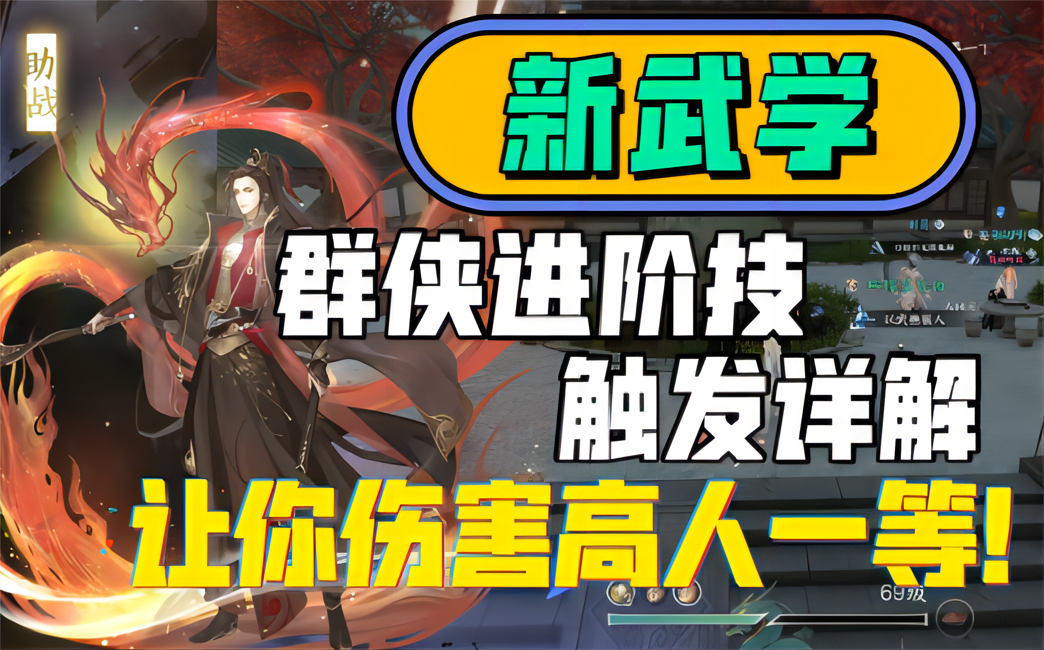【逆水寒手游】新武学！群侠进阶技触发详解！让你伤害高人一等