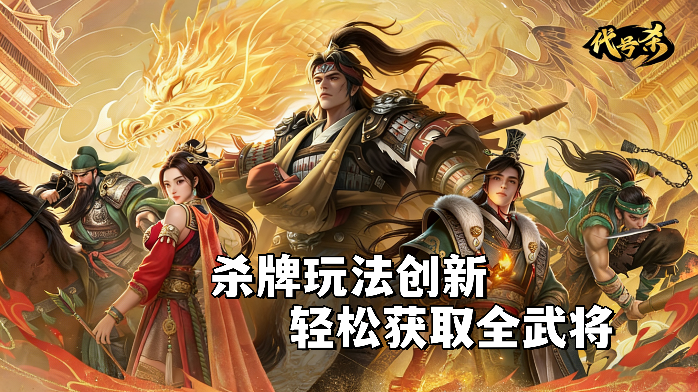 杀牌玩法创新！轻松全武将图鉴，多种模式玩法策略博弈