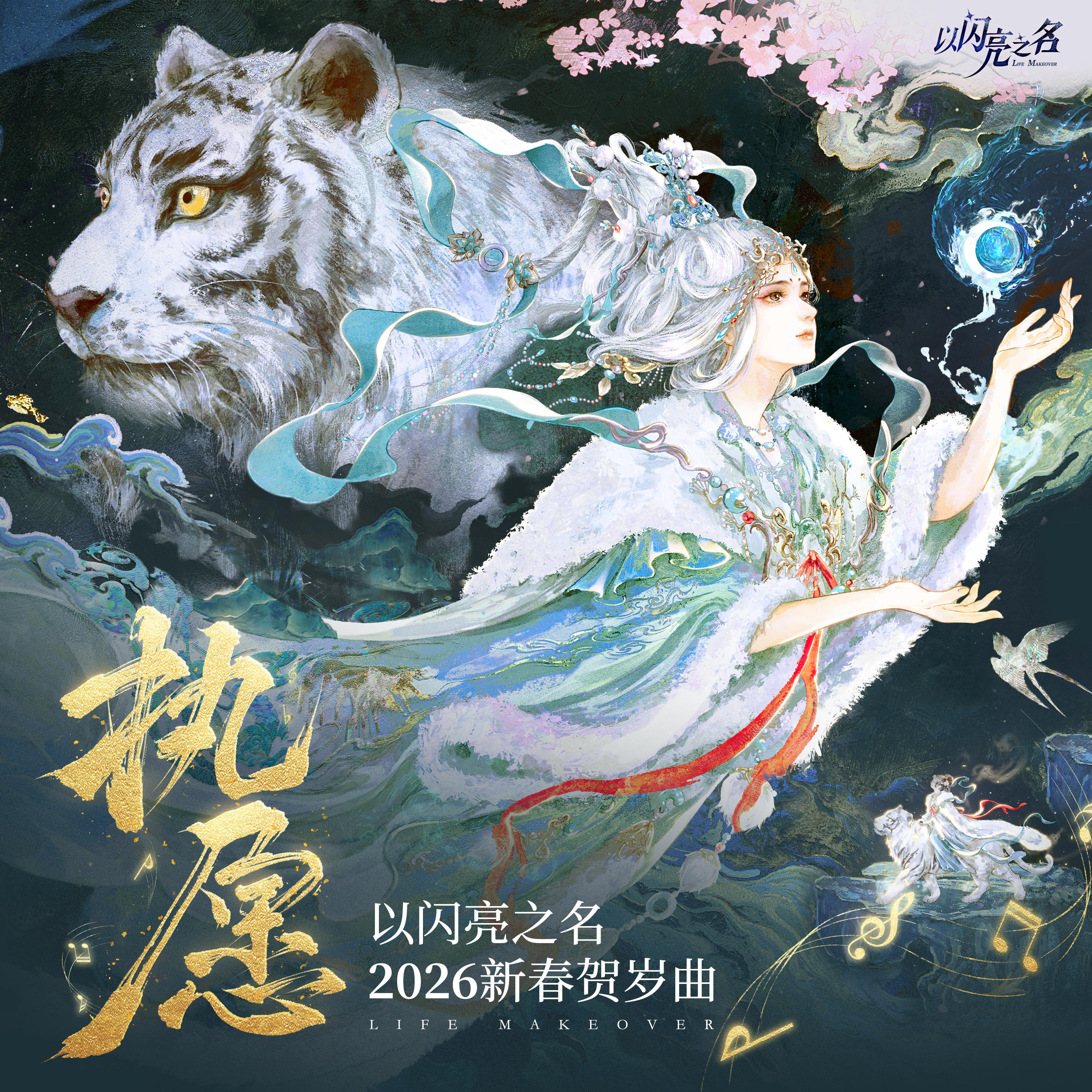 全新3.8版本贺岁曲《执愿》上线音乐平台！