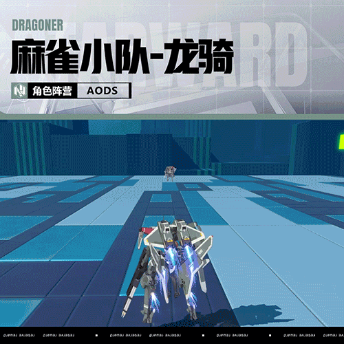 《星之翼》「麻雀小队-龙骑」武装大竞猜！