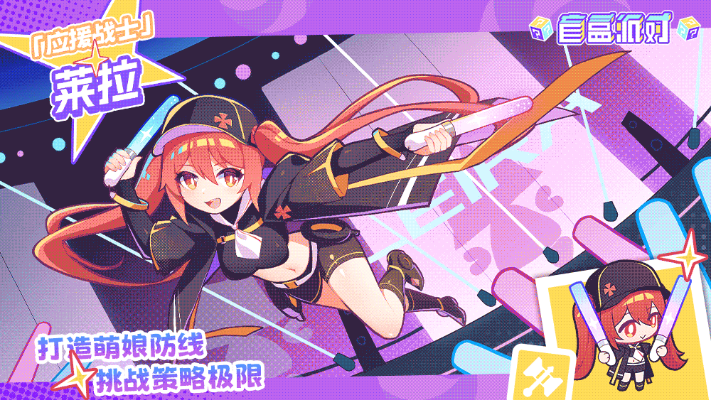 【盲盒档案】应援战士|莱拉