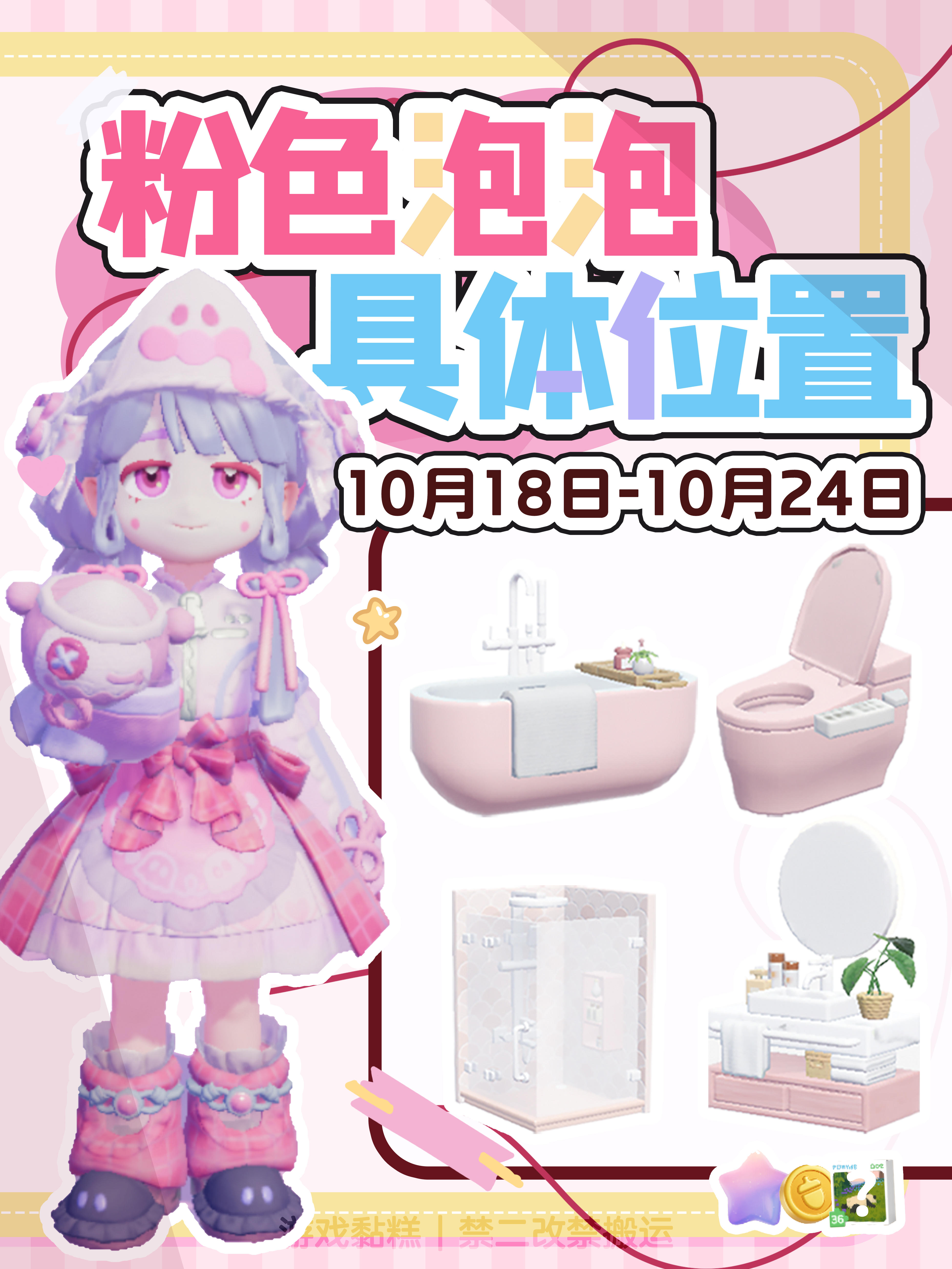 心动小镇｜10.18-10.24粉色泡泡位置