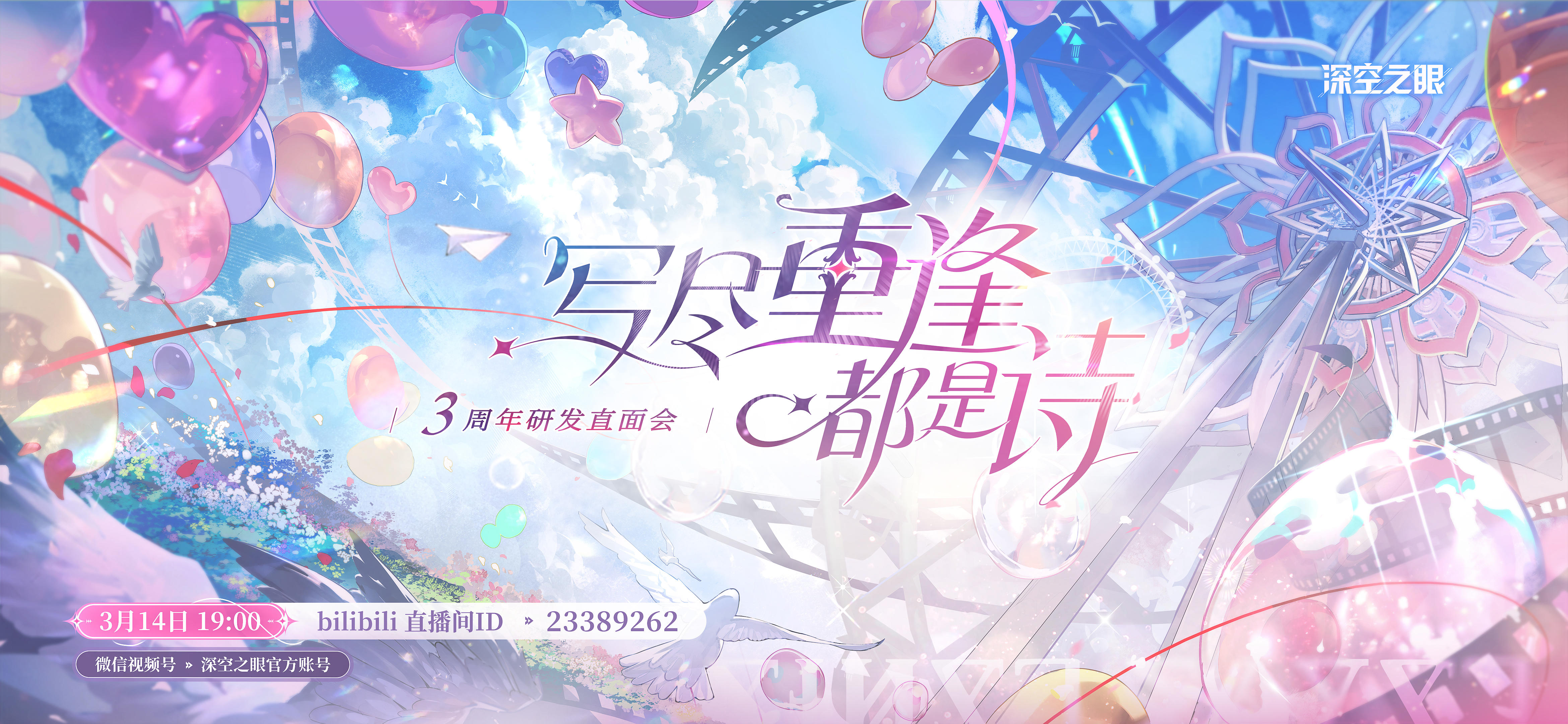 《深空之眼》3周年研发直面会，3月14日开启！