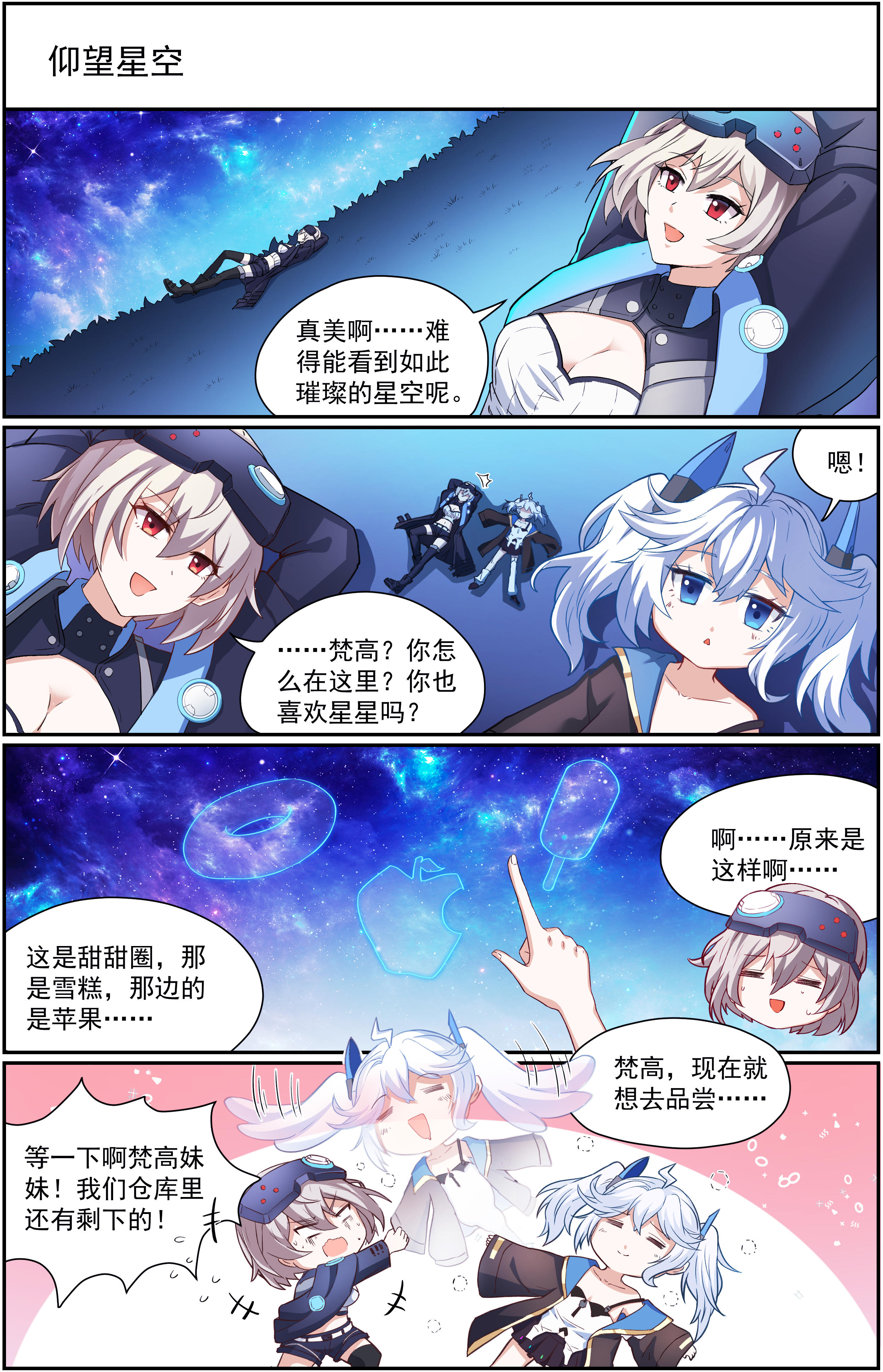 【卡美洛期刊】四格漫画 —— 《仰望星空》