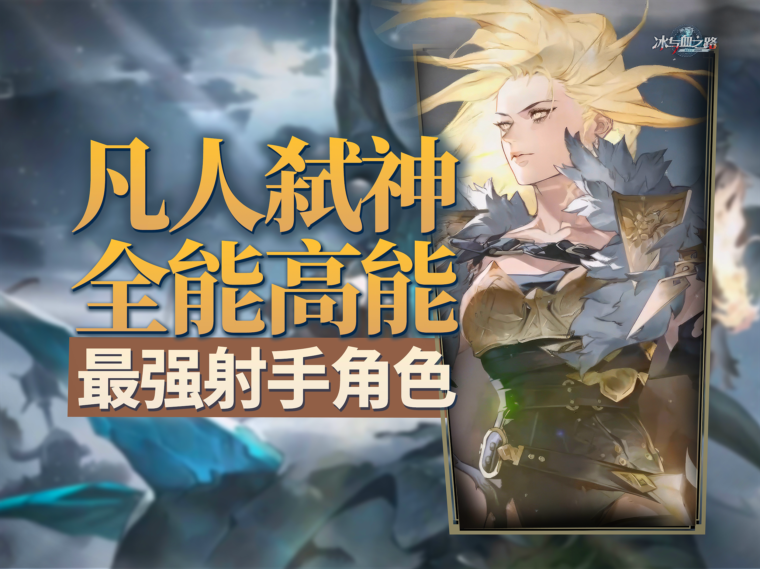 加特林少女逆天弑神！《铃兰之剑》安娜劲爆输出登场！