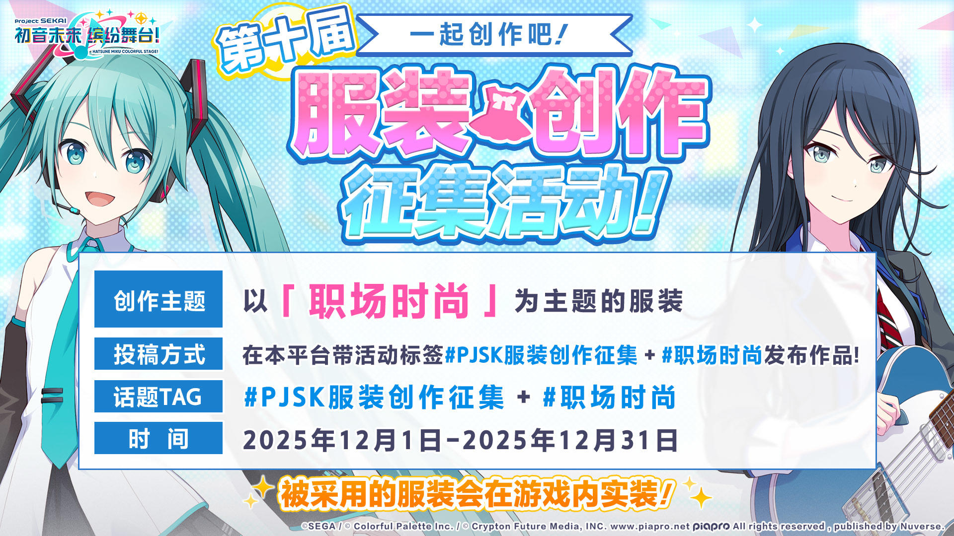 《初音未来：缤纷舞台》第十届服装征集开启！
