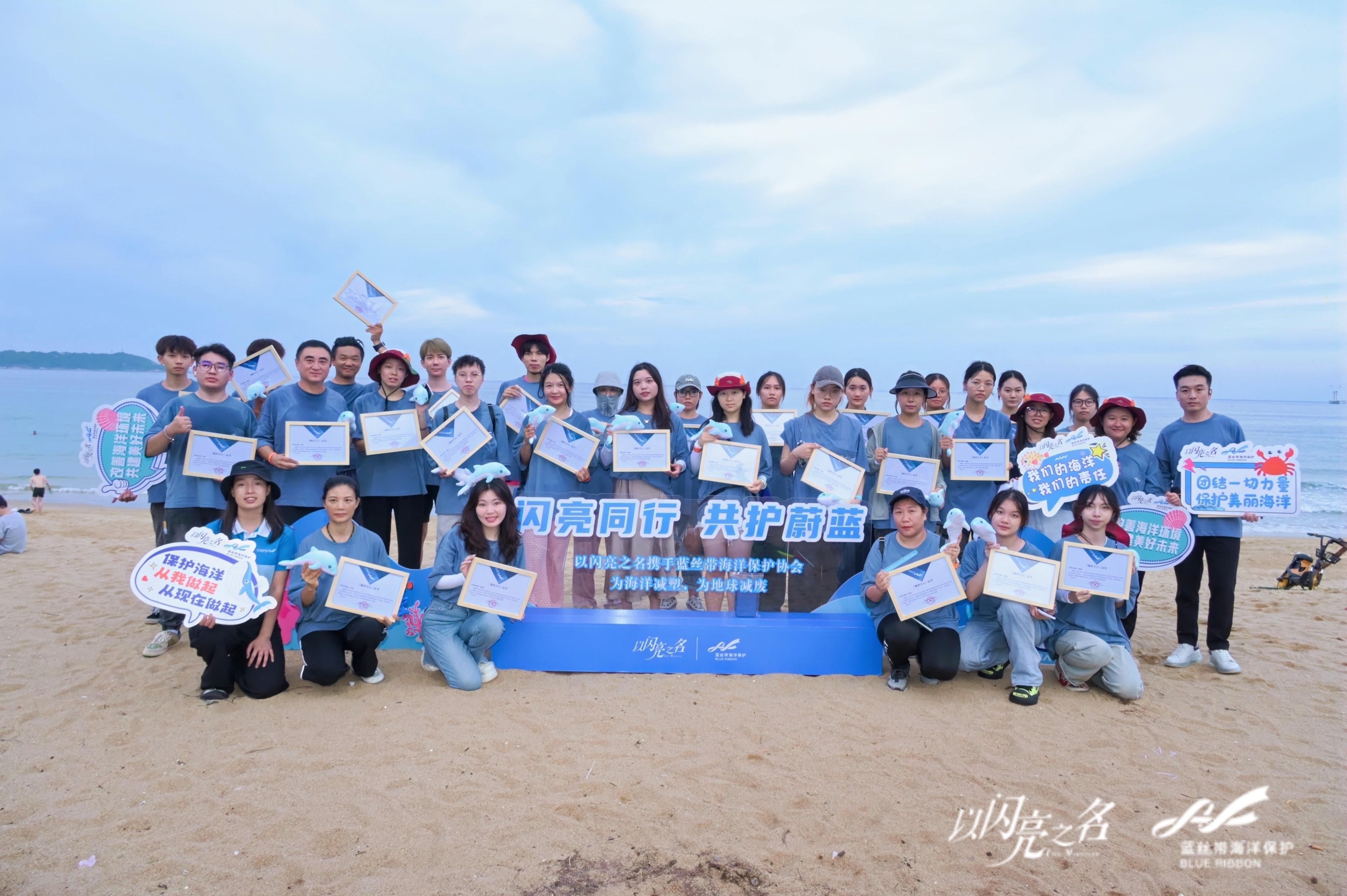蓝丝带海洋保护活动现场，闪亮同行，共赴未来！