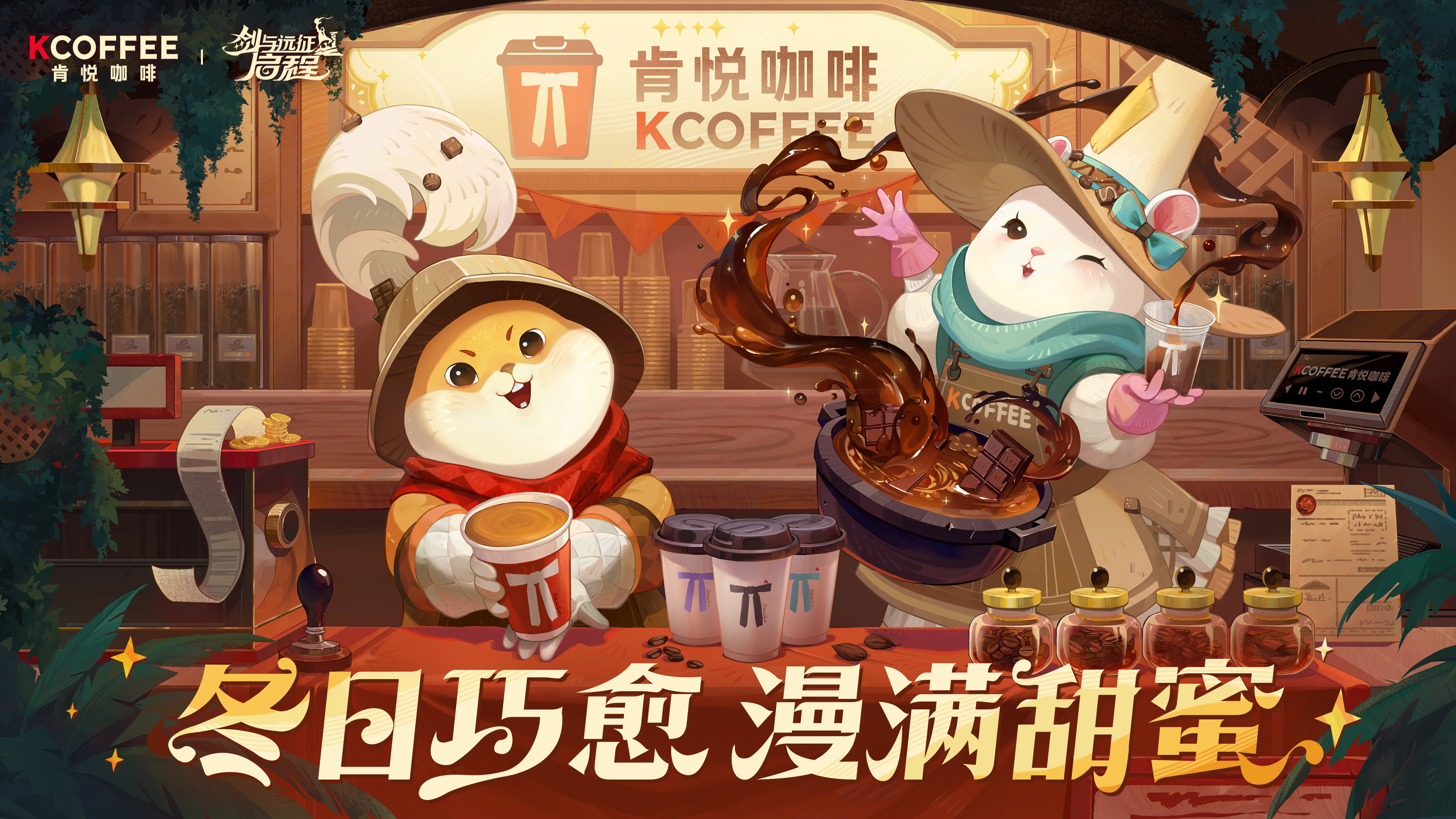 剑与远征：启程 x 肯悦咖啡 异业联动确认！