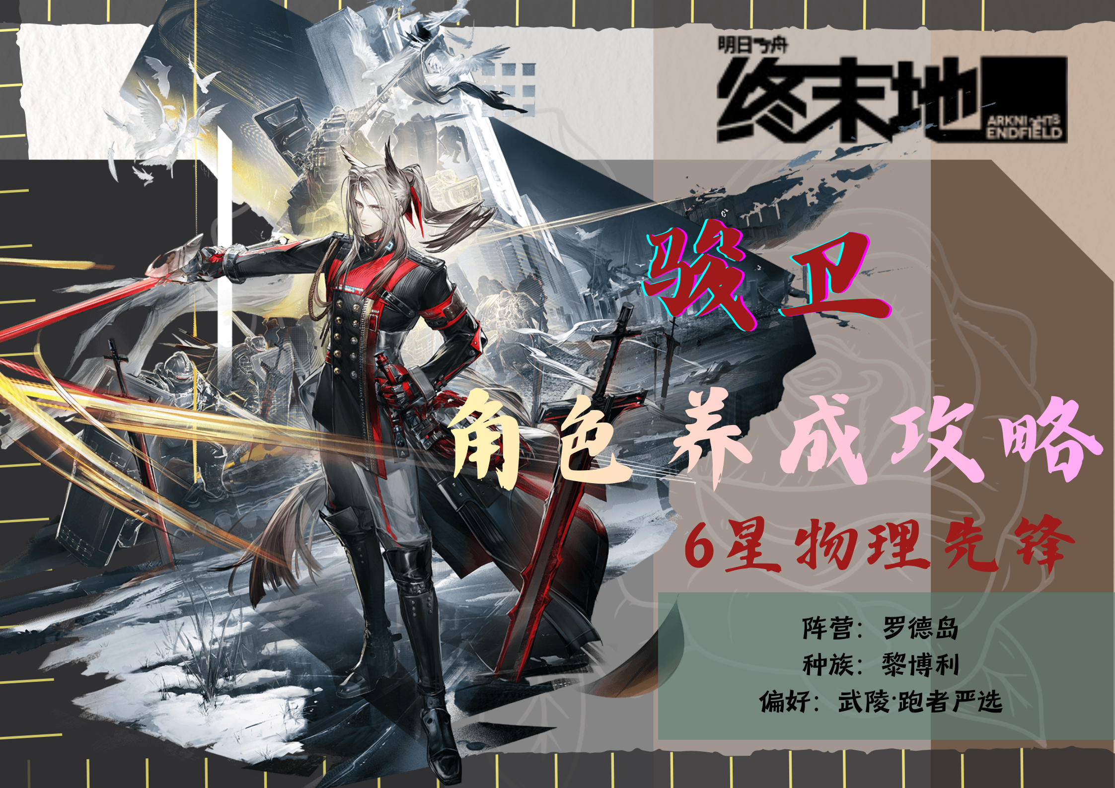 【终末地】三图介绍骏卫➕武装推荐