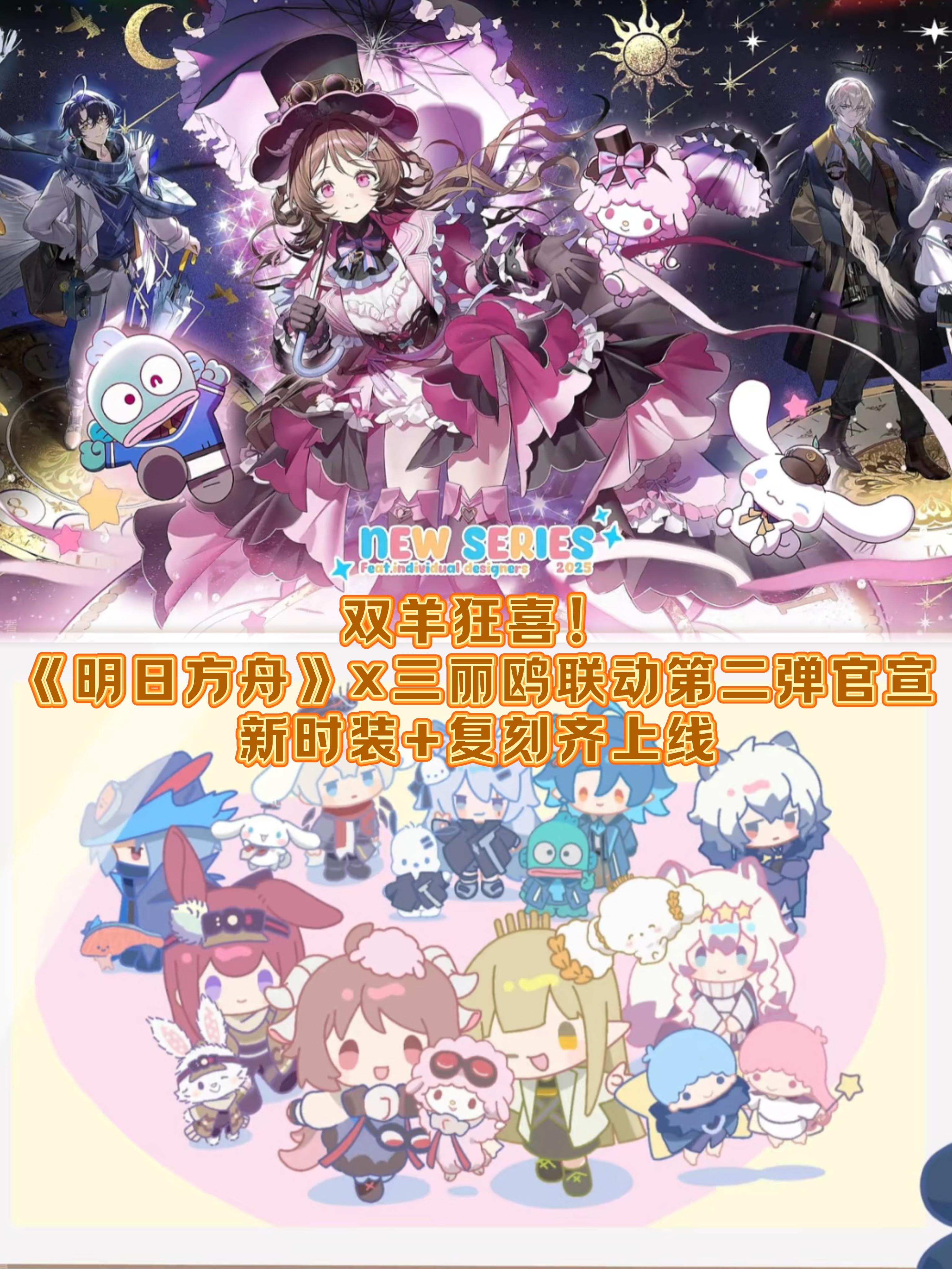 双羊狂喜！《明日方舟》×三丽鸥联动第二弹