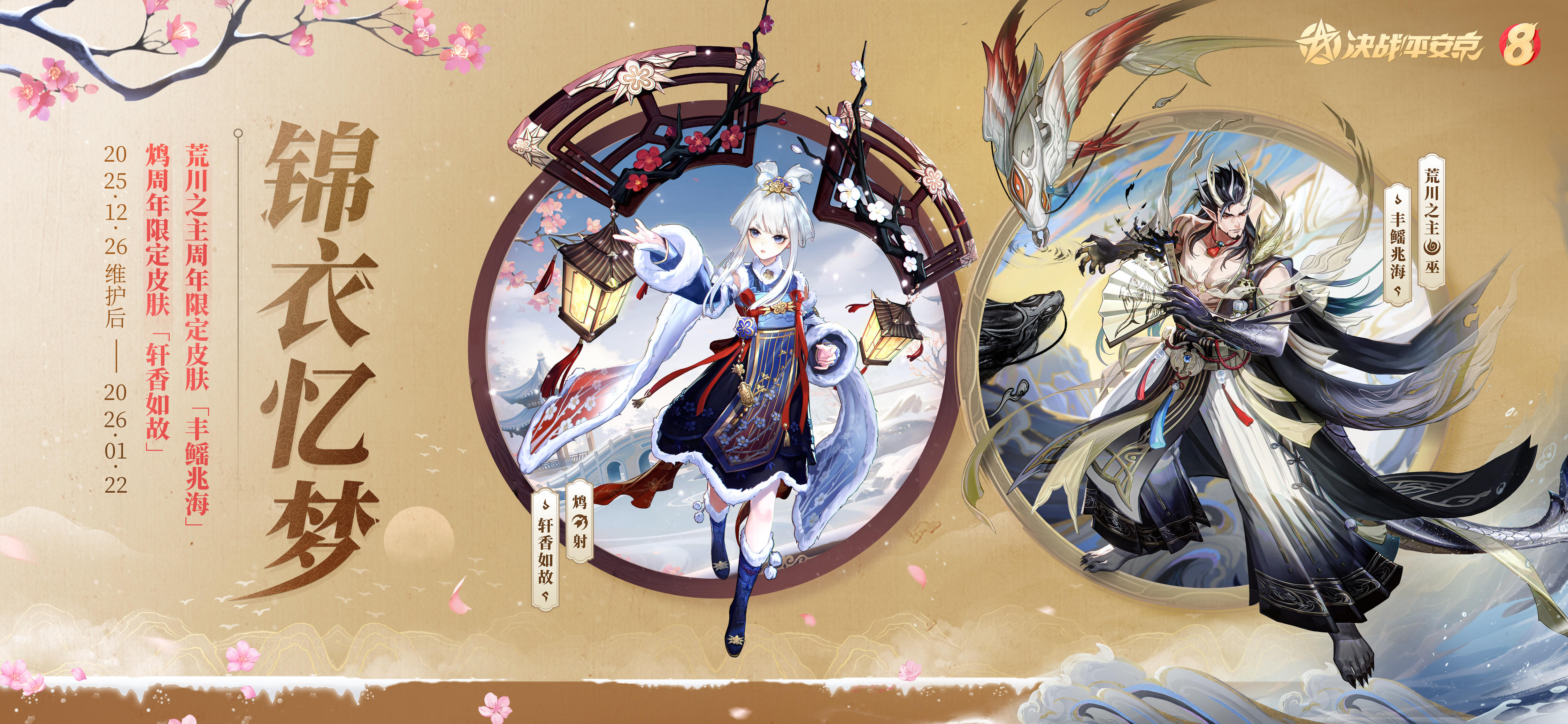 鸩、荒川之主周年庆系列皮肤限时返场