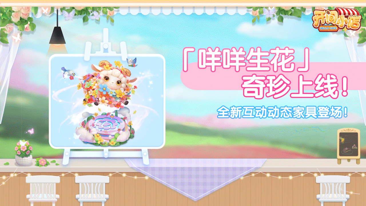 ▌十二生肖▐-「咩咩生花」动态家具上新！