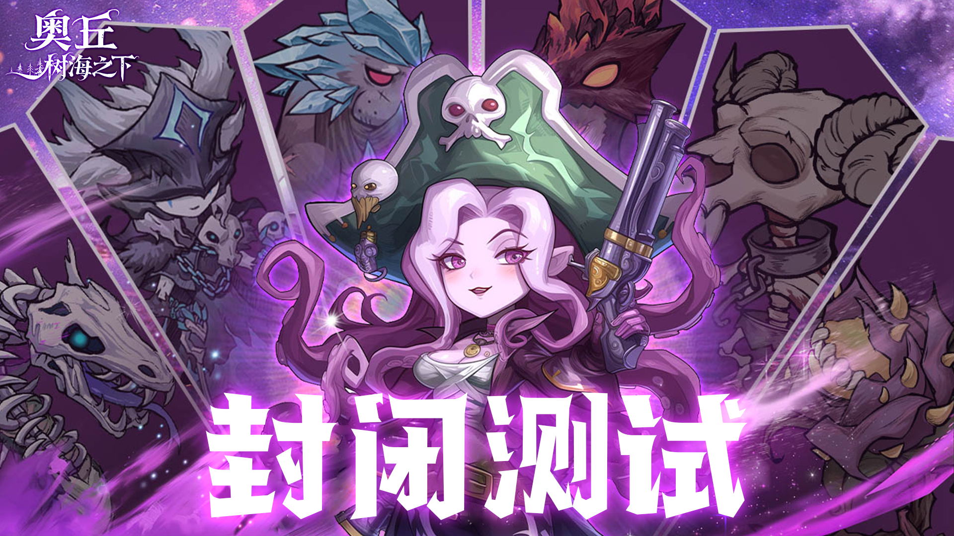 奥丘：树海之下封闭测试&礼包码放送