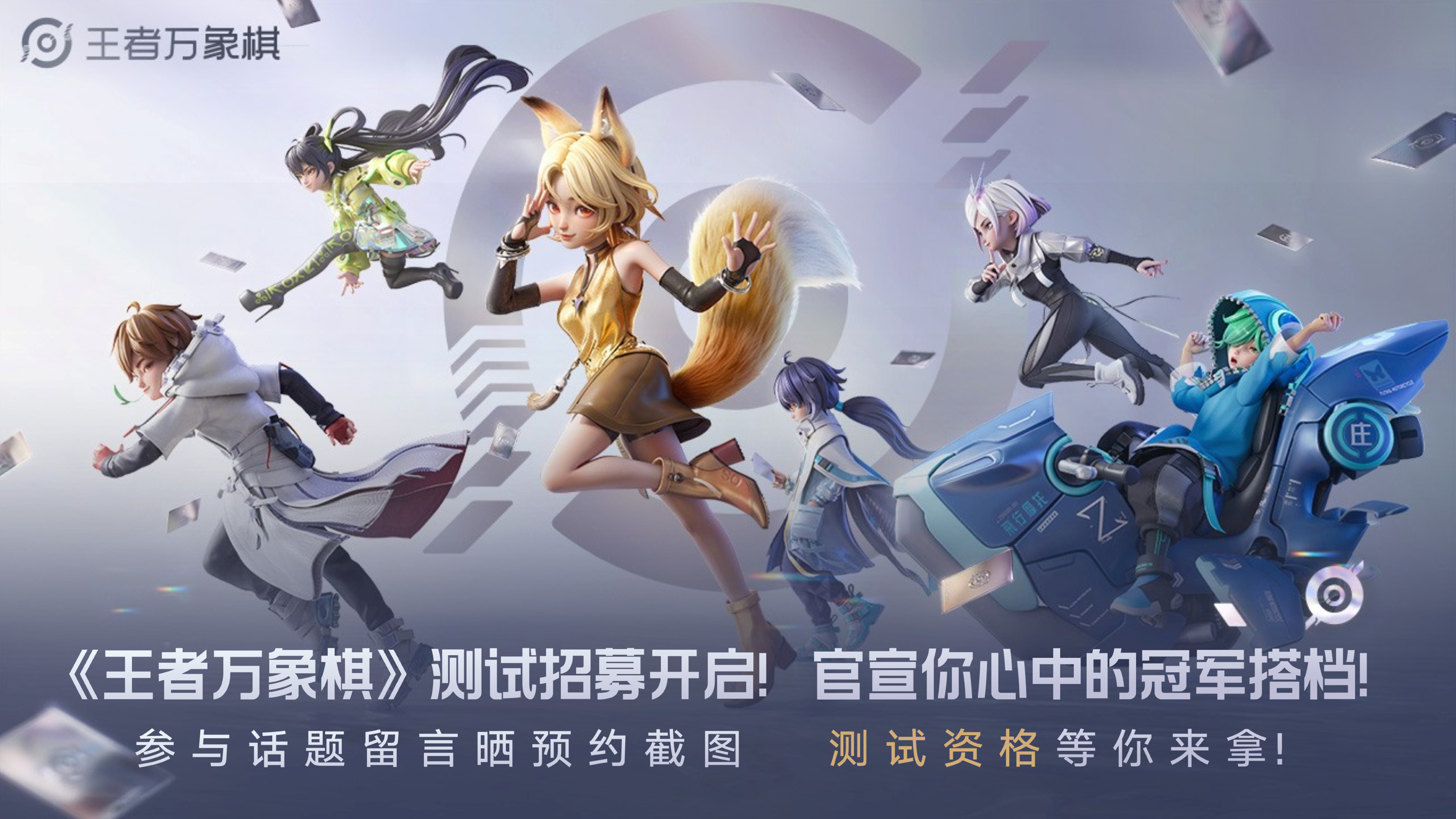 【测试招募开启】留言赢测试资格！谁是你心中的冠军搭档？