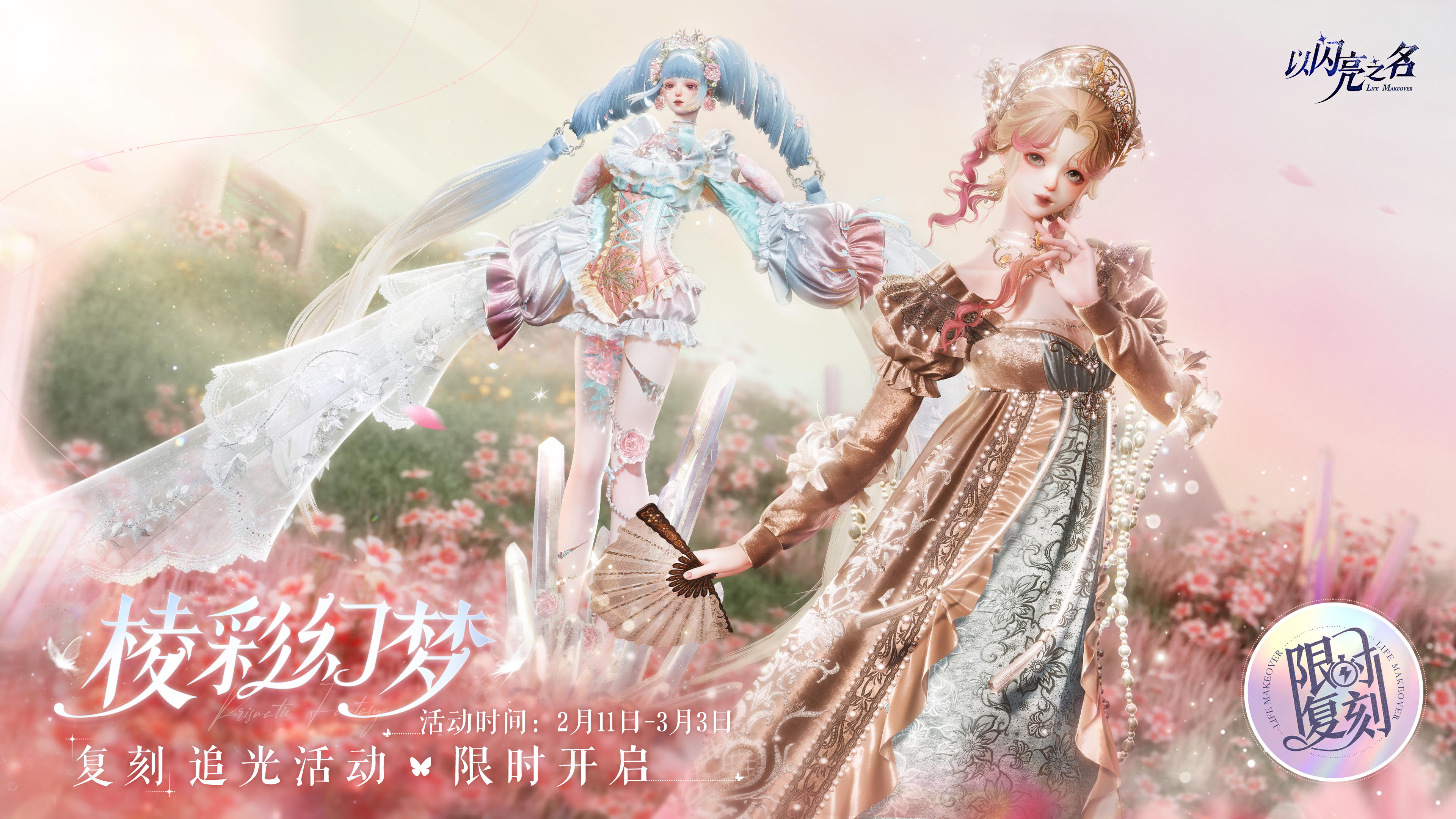 复刻追光活动｜【棱彩幻梦】【山海画狐】限时开启！