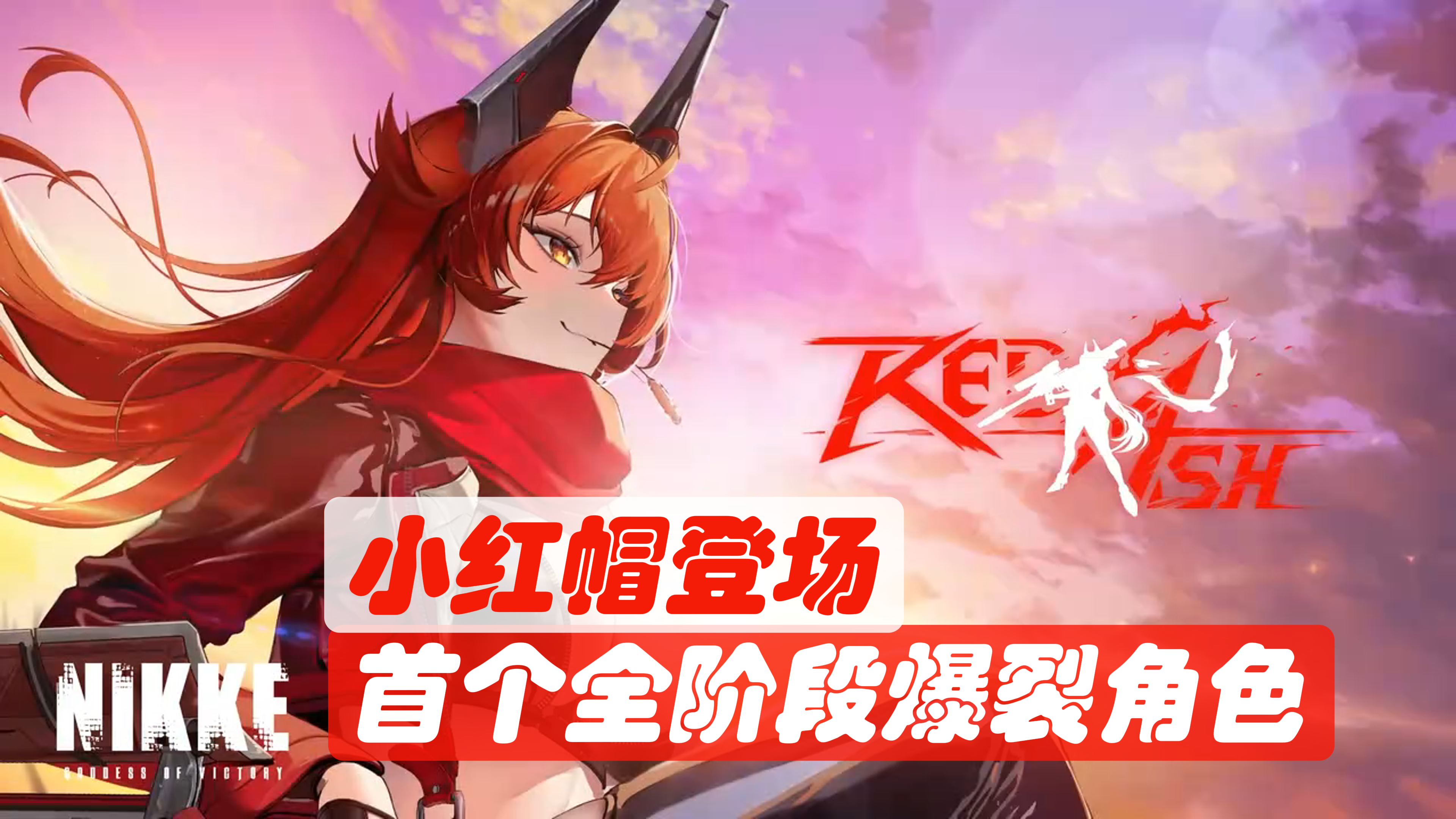 红发帽叠来了！新玩家赶进度超神角色！【胜利女神：新的希望】