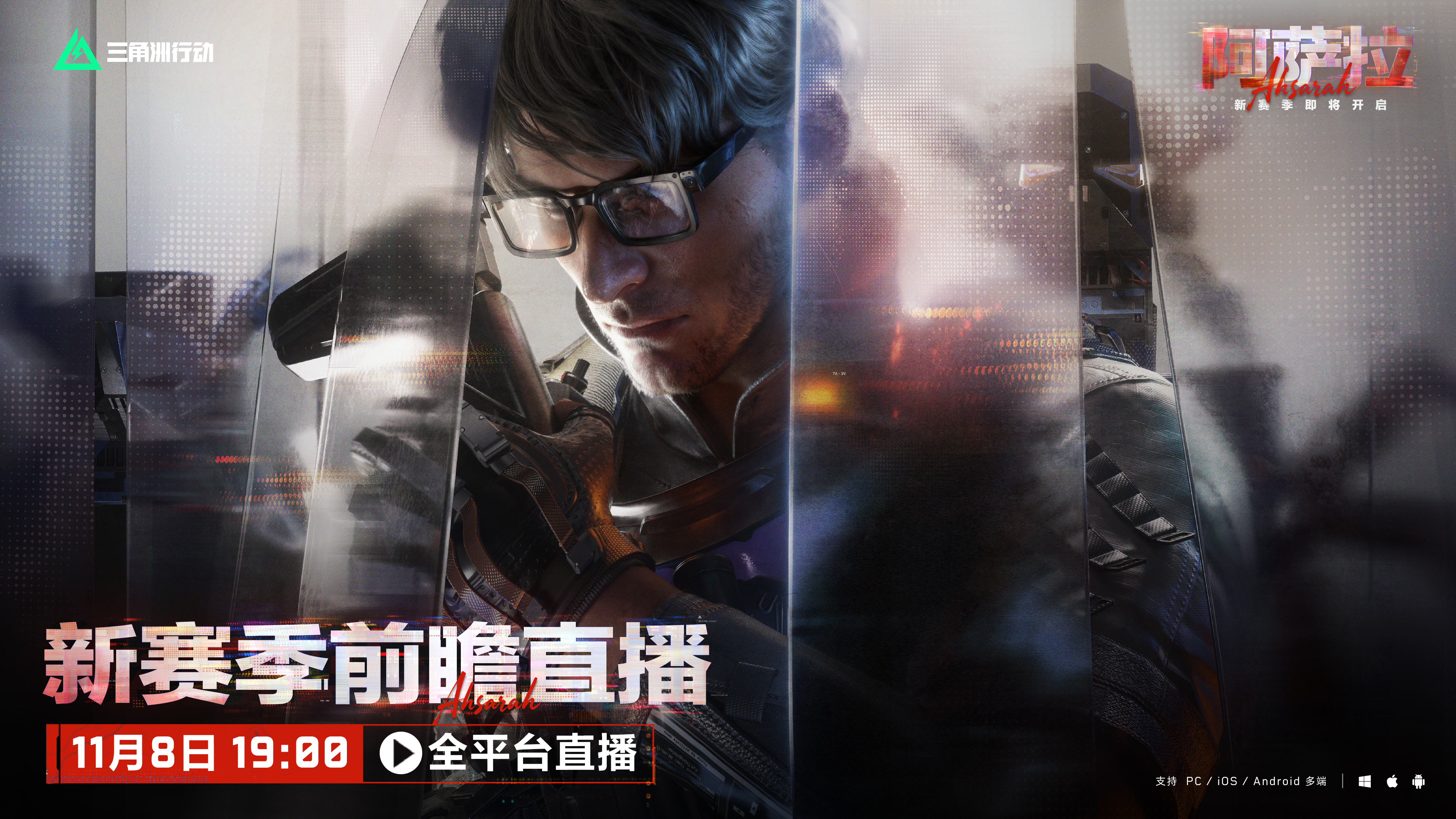 新赛季阿萨拉前瞻直播 将于11月8日19点开启