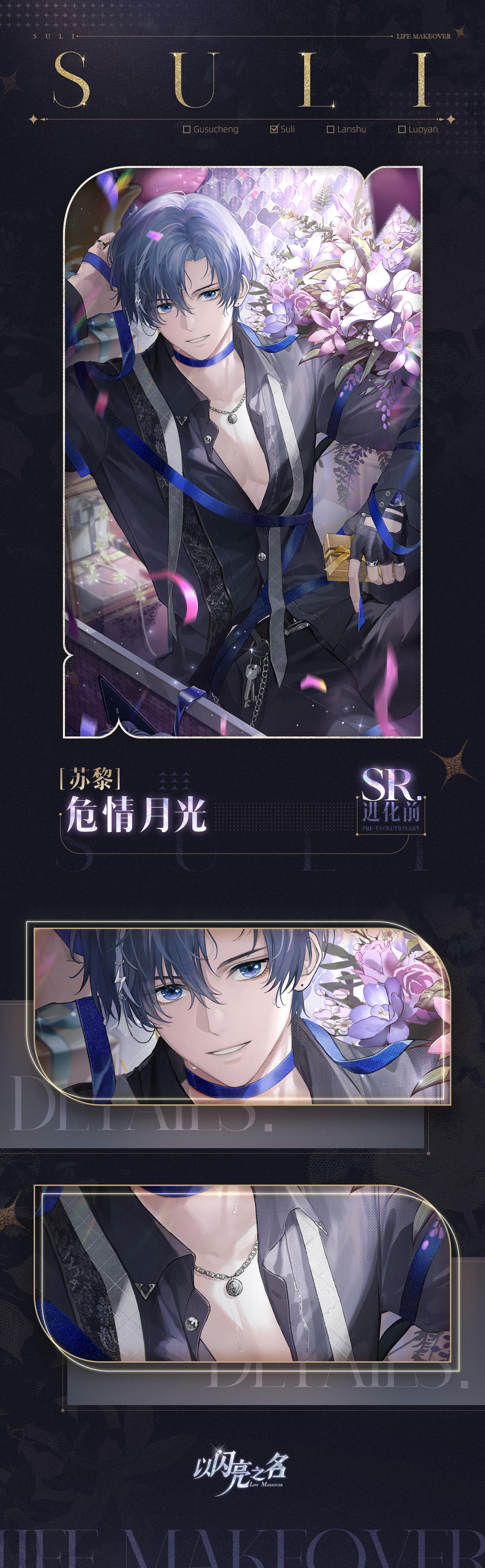 复刻追光活动｜SR羁绊「苏黎·危情月光」