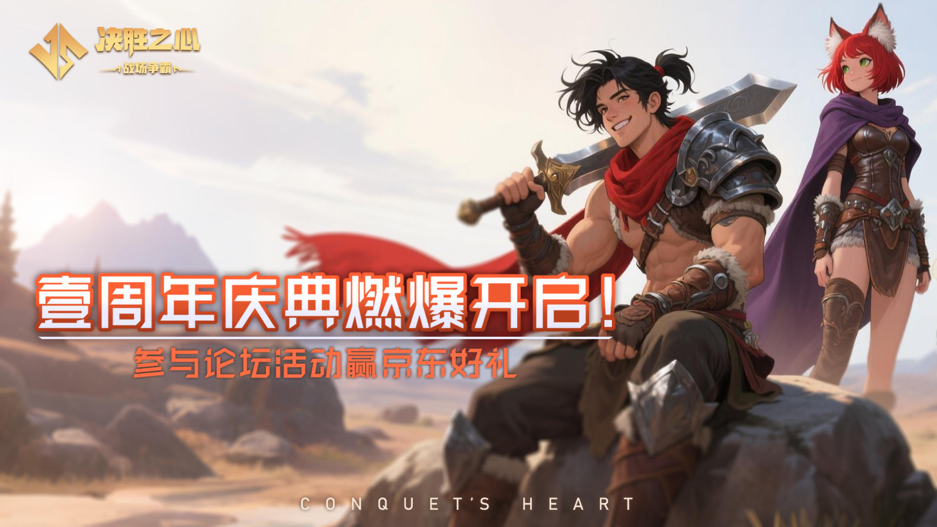 《决胜之心》TAP一周年庆典·全平台抽奖活动