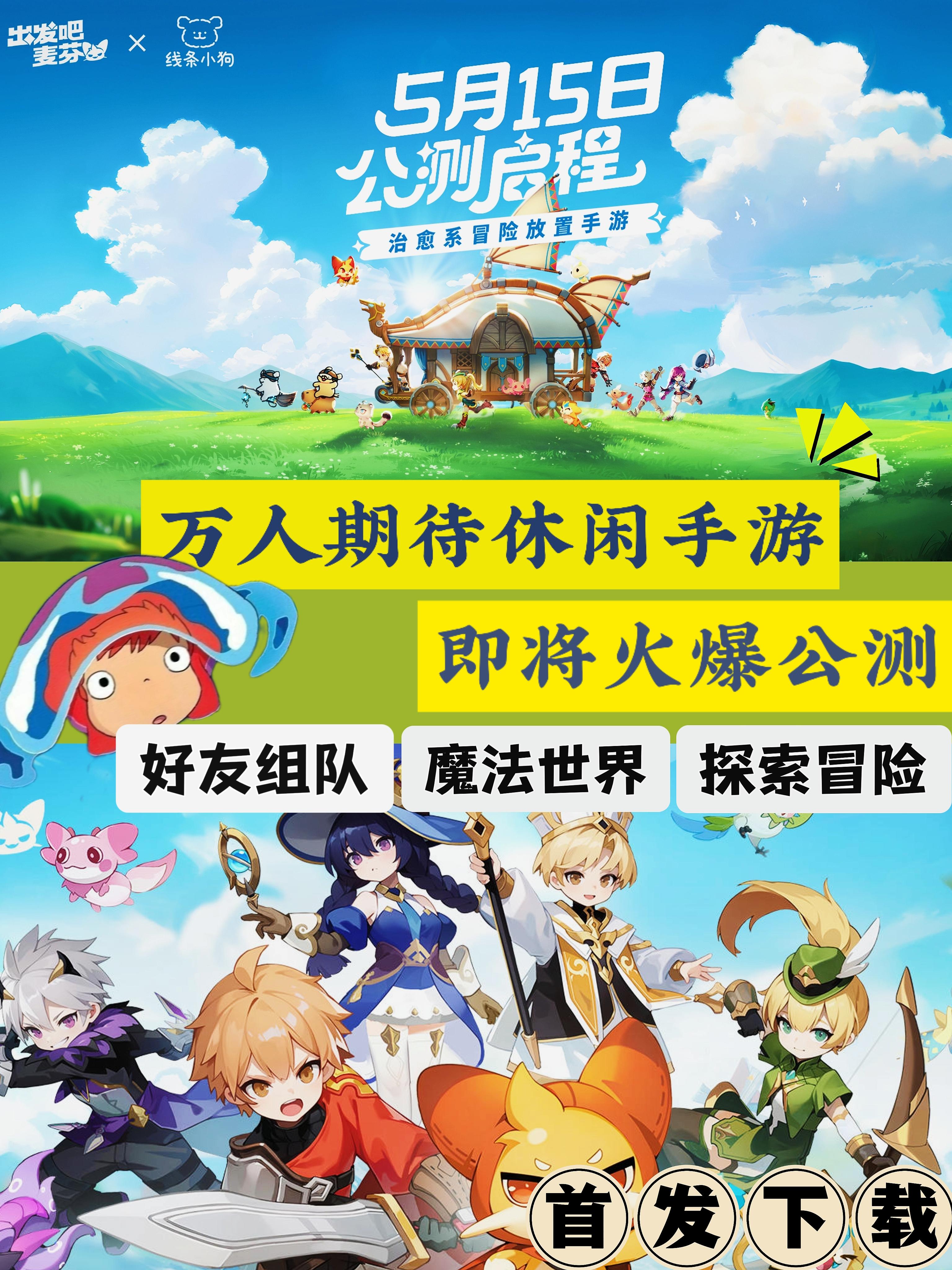 多福利的休闲神作❗终于公测了