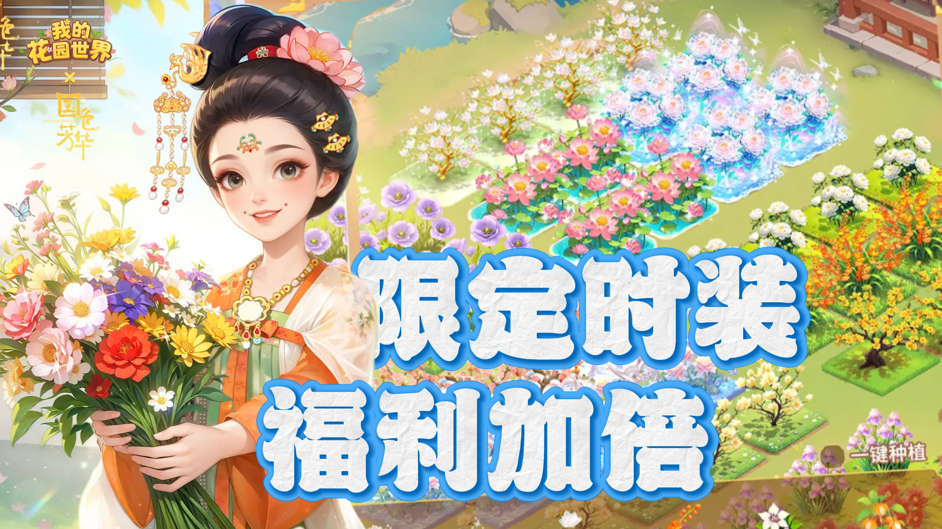 联动福利加码！唐风园艺模拟经营好游！超上头好玩到根本停不下来