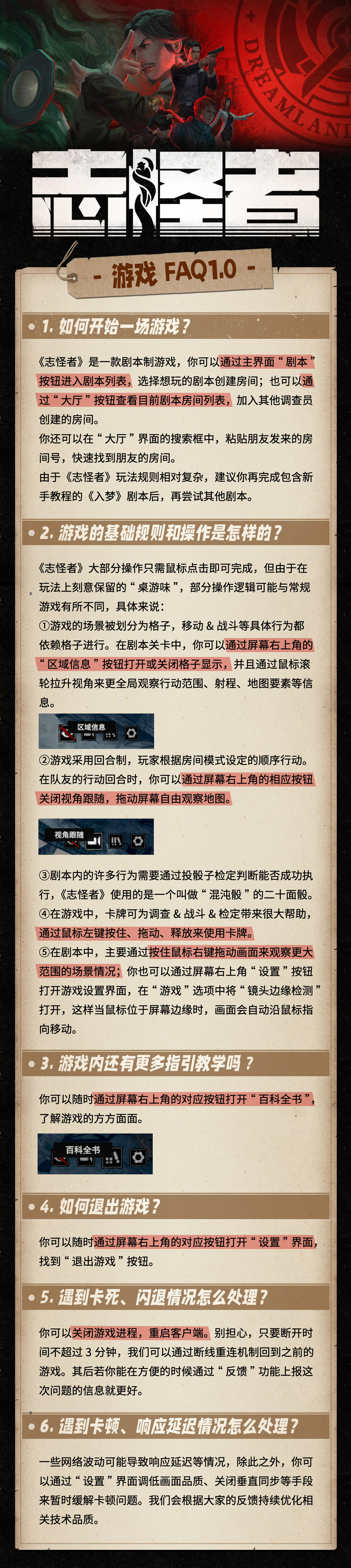 感谢各位调查员的支持，在此附上游戏相关FAQ，希望能初步解答你在游玩时遇到的一些问题~