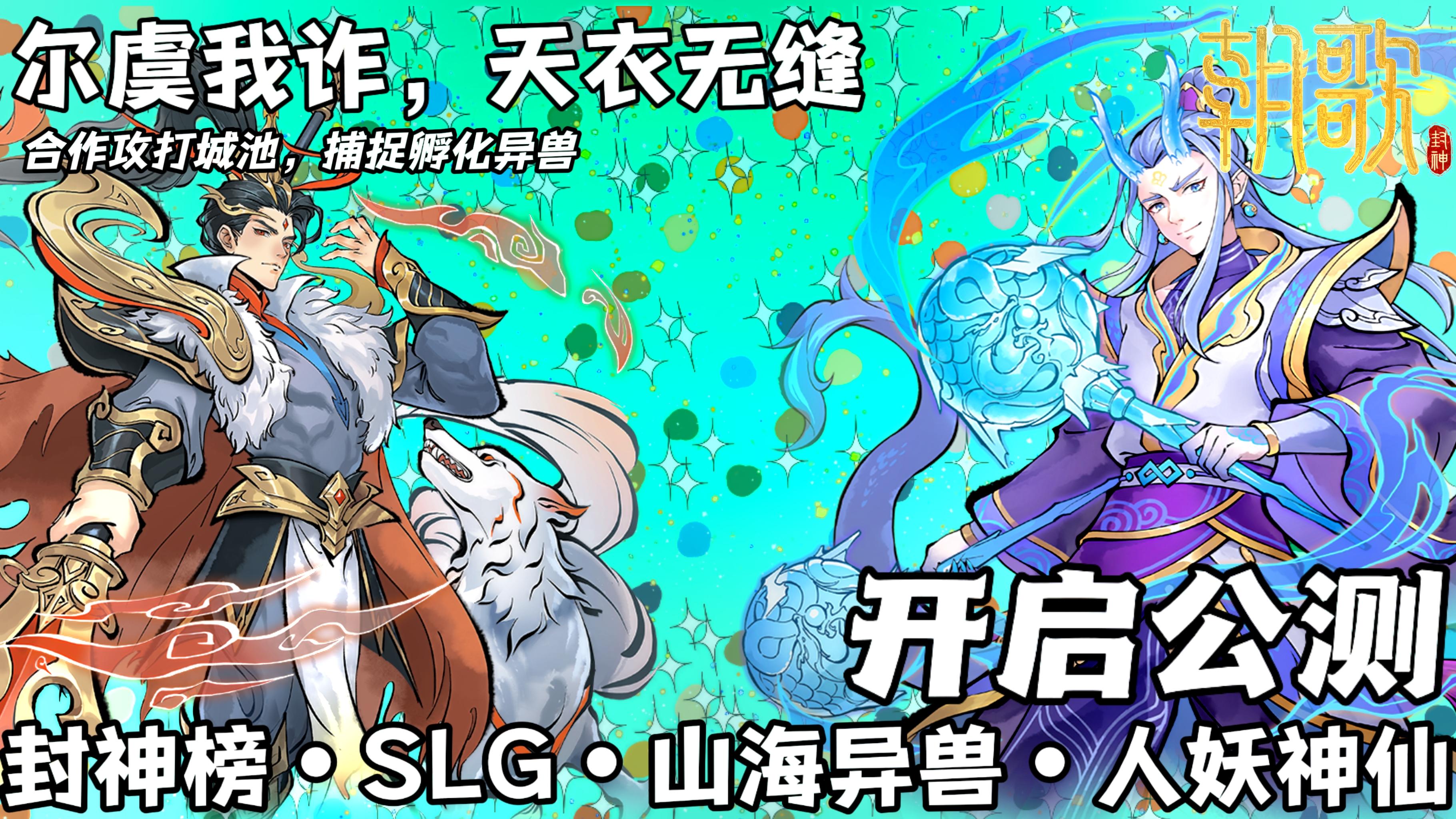 朝歌：封神榜SLG加山海异兽，朝歌公测开启！降肝减负！