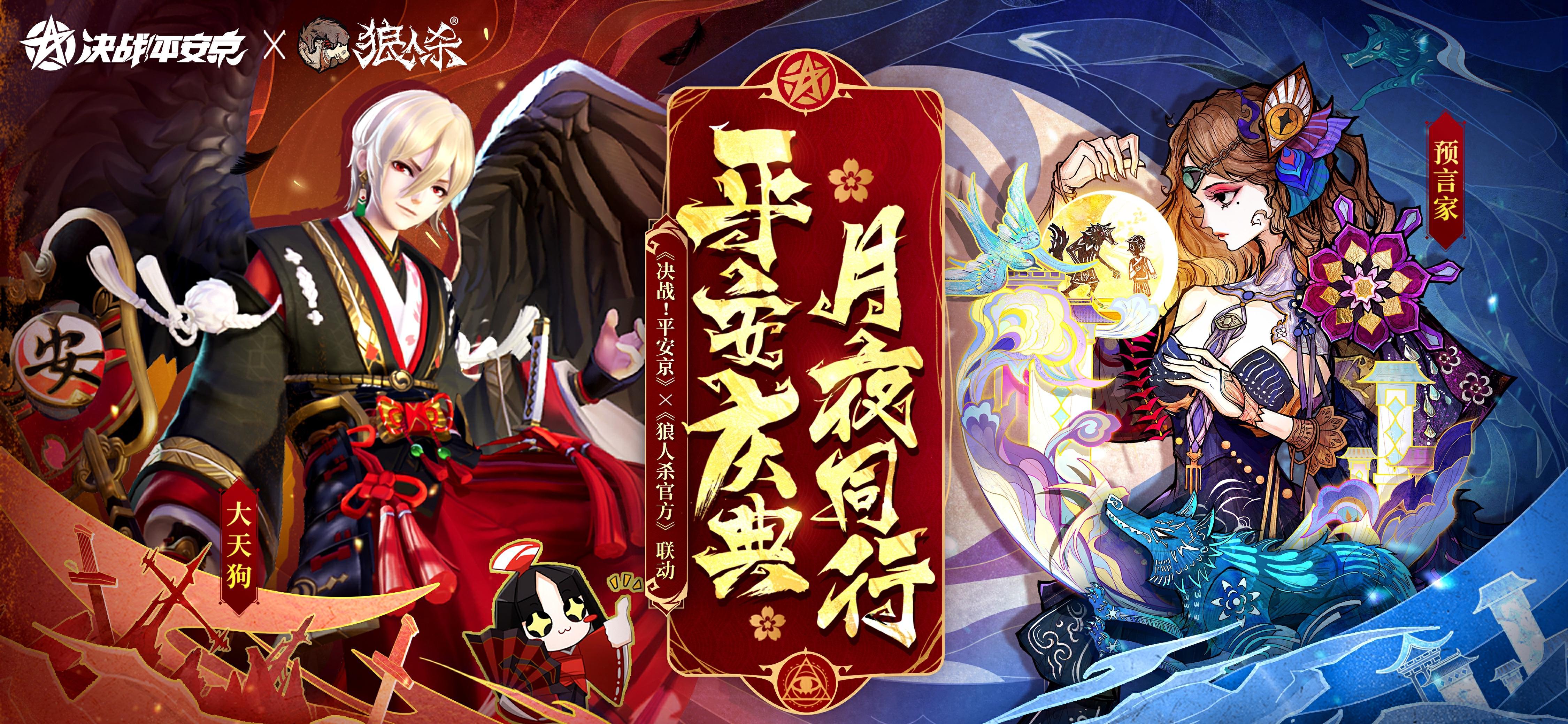 决战平安京×狼人杀官方联动即将开启