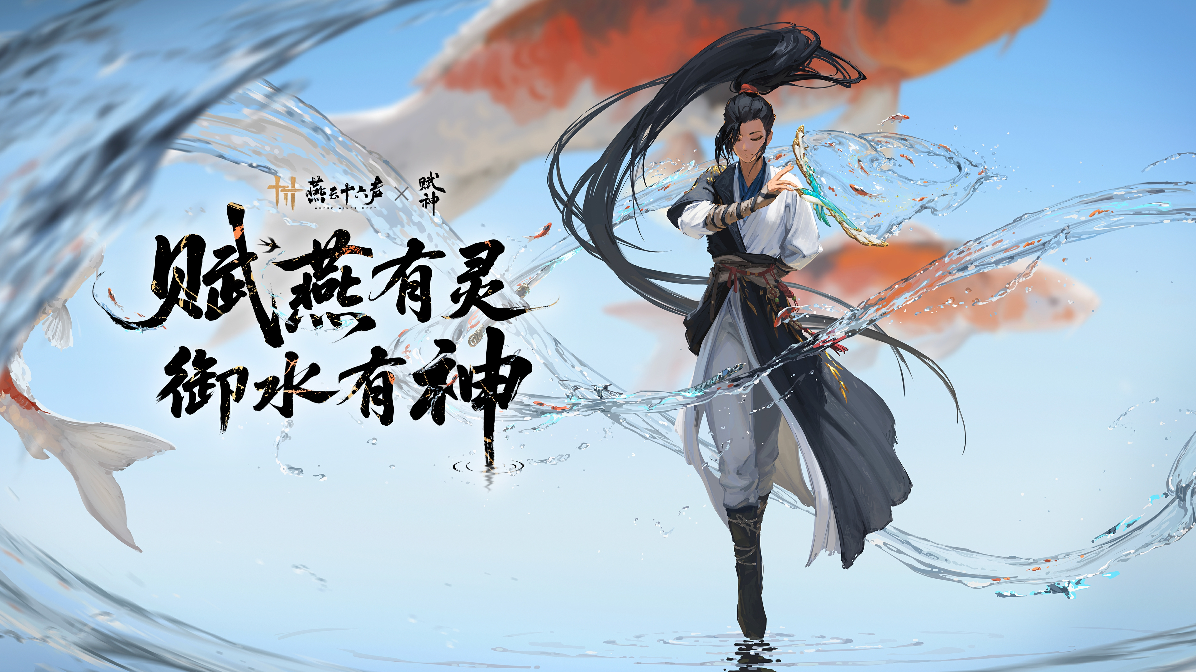 燕云×赋神 | 跃入江湖，与信譞老师共绘锦鲤玉扇！