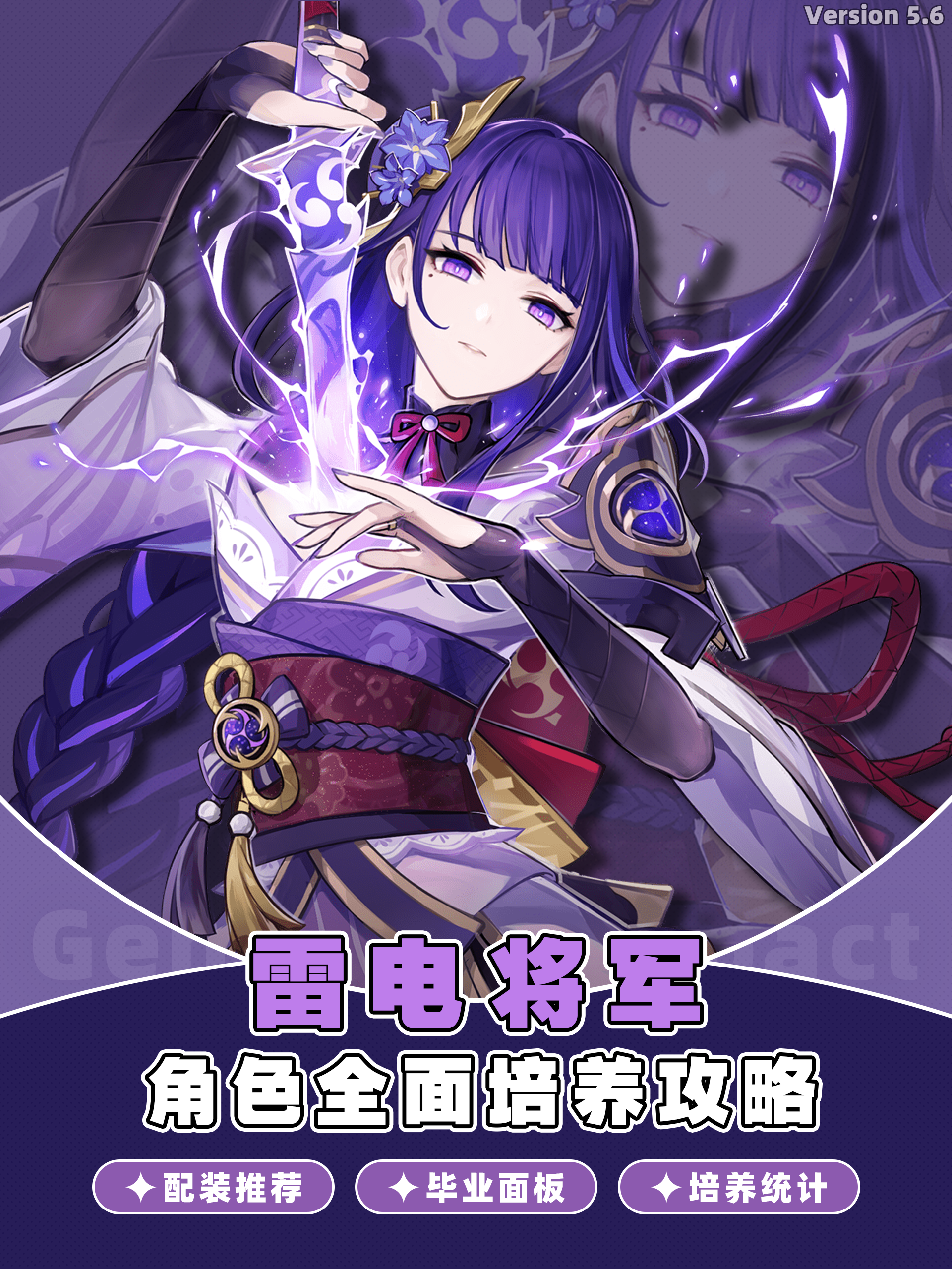 【V5.6】雷电将军培养攻略及毕业面板