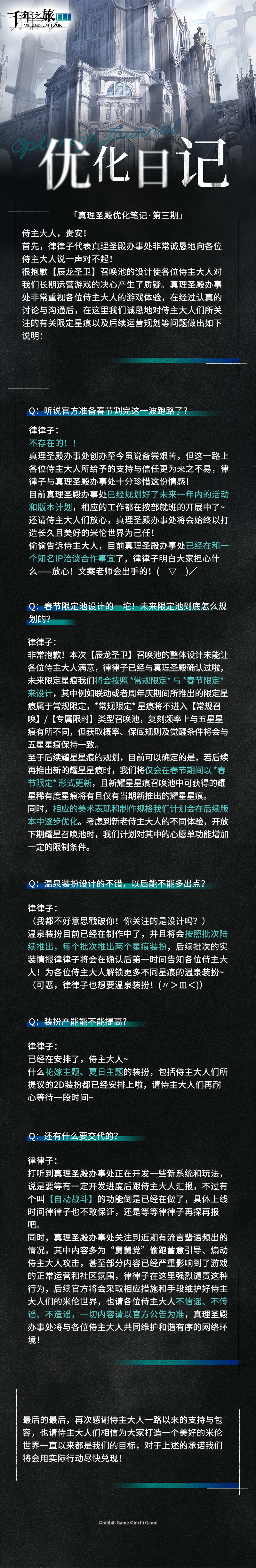 《千年之旅》「真理圣殿优化笔记 · 第三期」