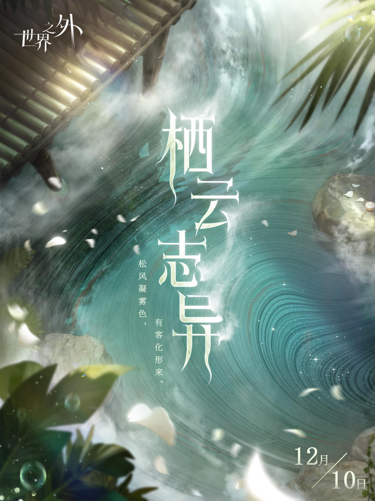 温泉水暖，12月10日，等候你共赴缠绵。