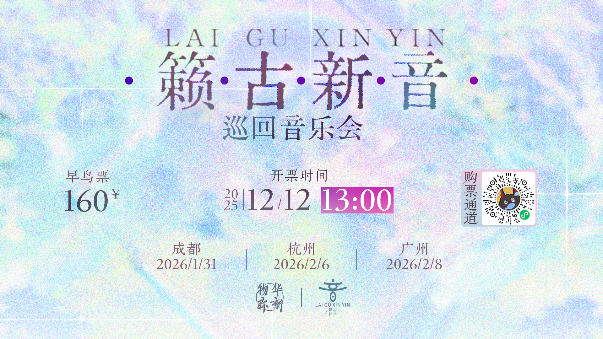 「籁古新音」巡回音乐会丨早鸟票开票提醒