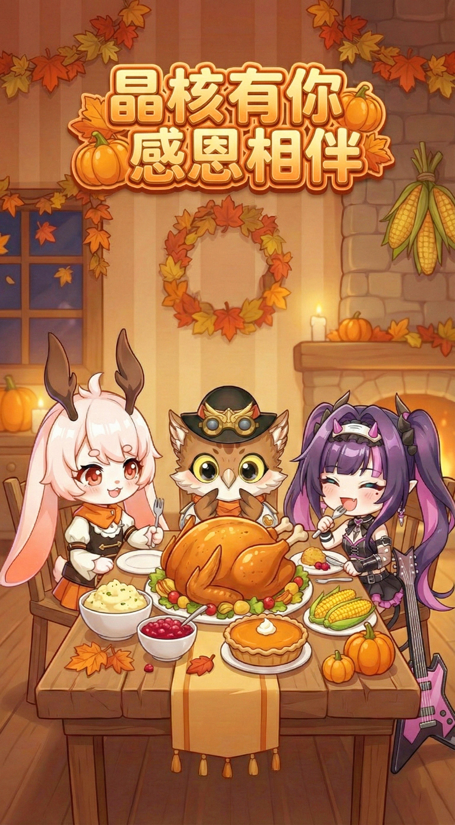 有奖活动丨晶核有你，感恩相伴！和小兔一起过有温度的感恩节~