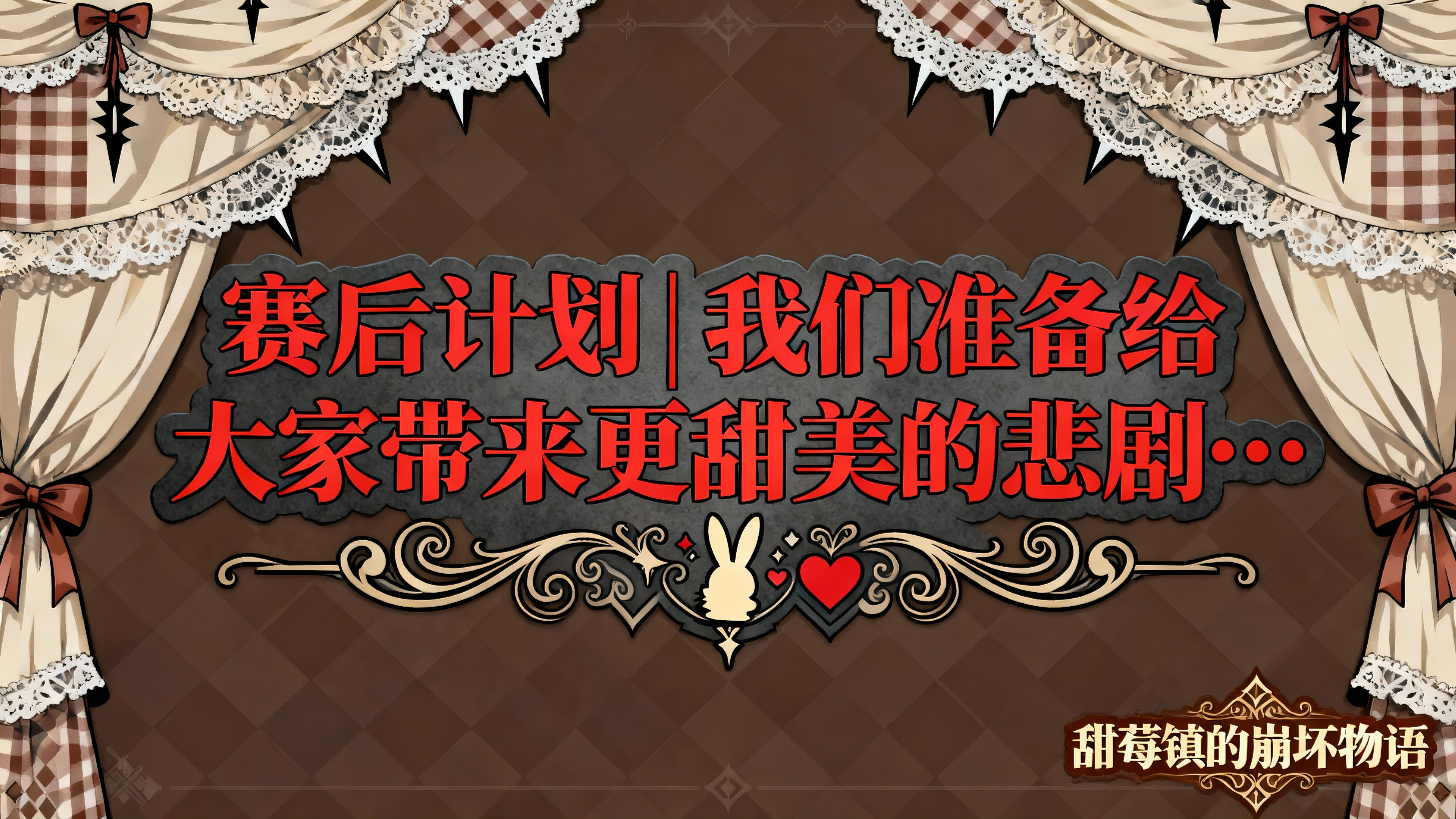 【致玩家的一封信】赛后计划|我们准备给大家带来更甜美的悲剧…