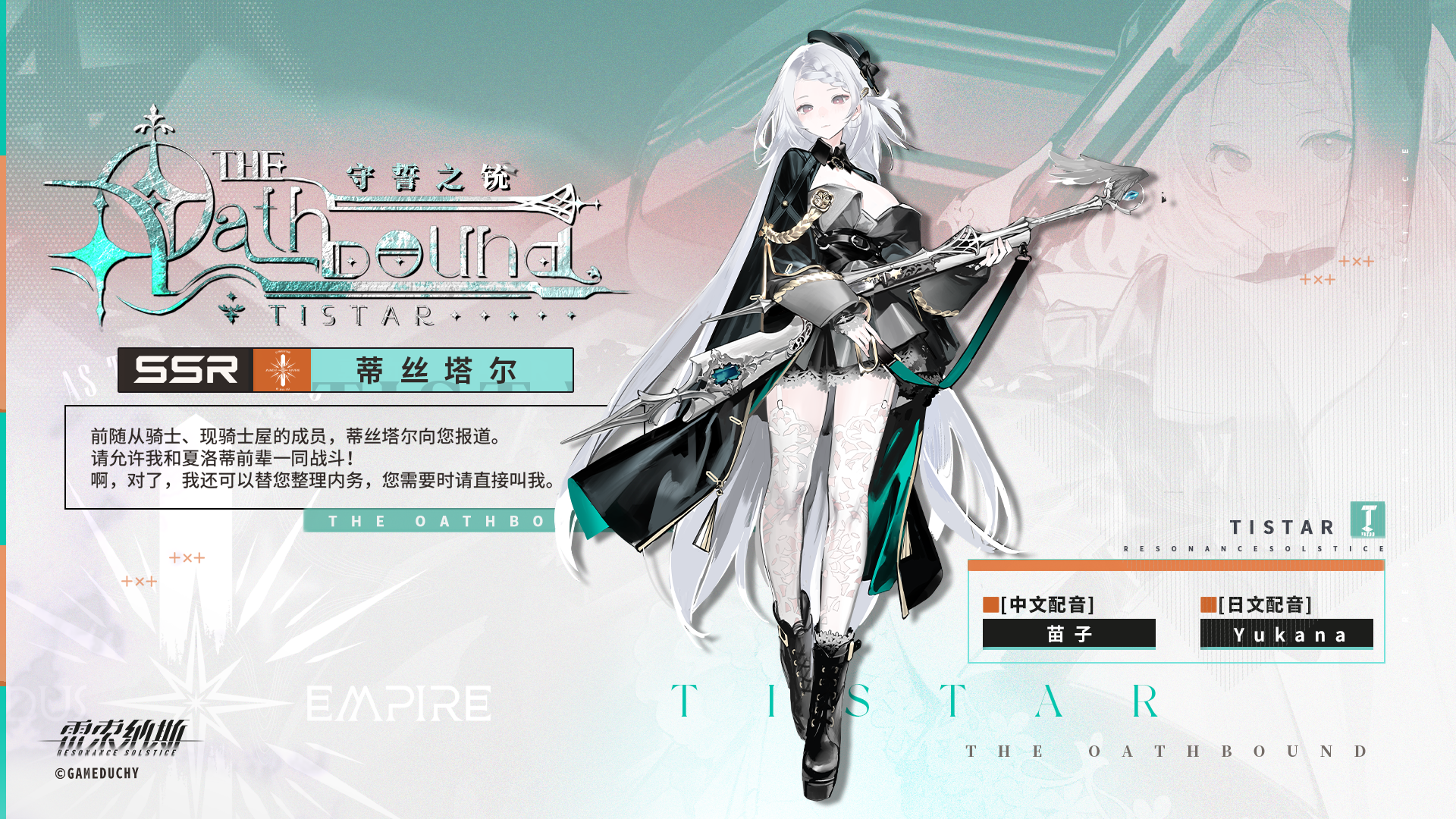 【乘员前瞻】蒂丝塔尔Tistar