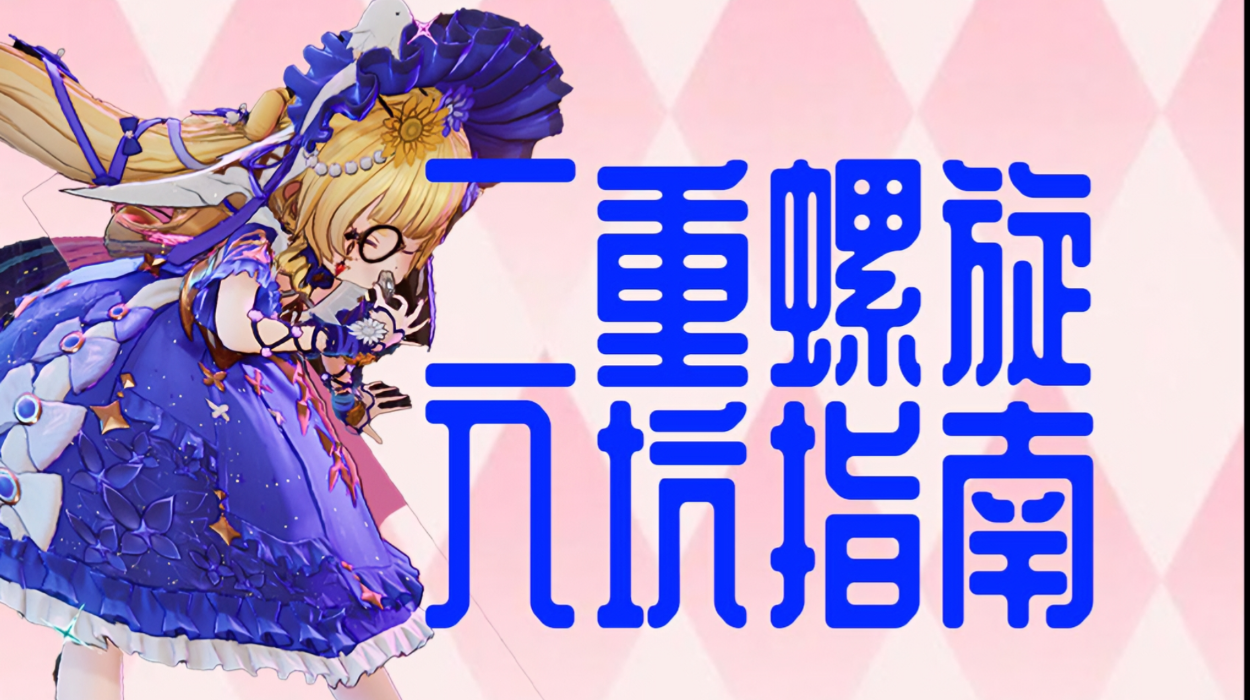 《二重螺旋》1.1版本全角色强度榜 & 配装指南