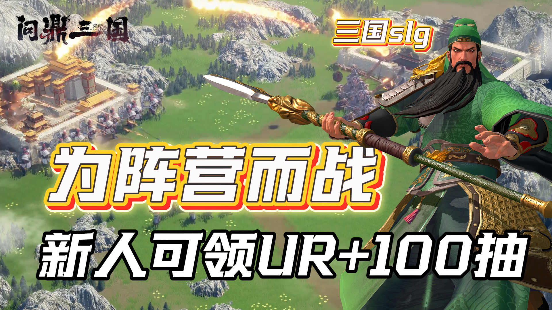 万人同屏实时国战！为阵营而战！现在入坑还有UR武将+100抽等你！截图