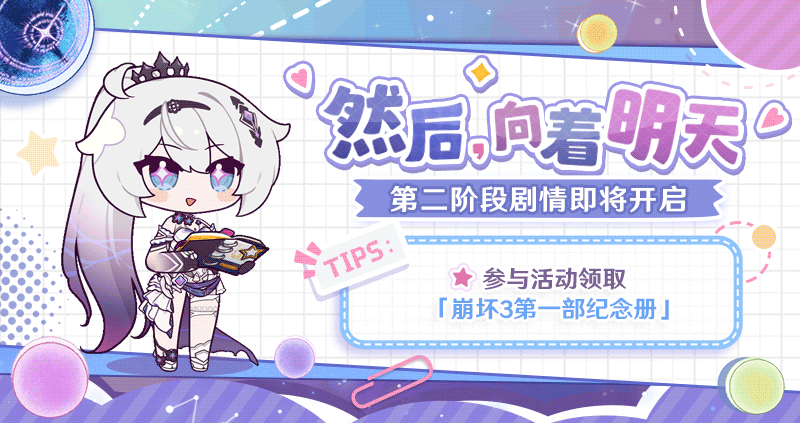 ★「然后，向着明天」第二阶段剧情即将开启 ★