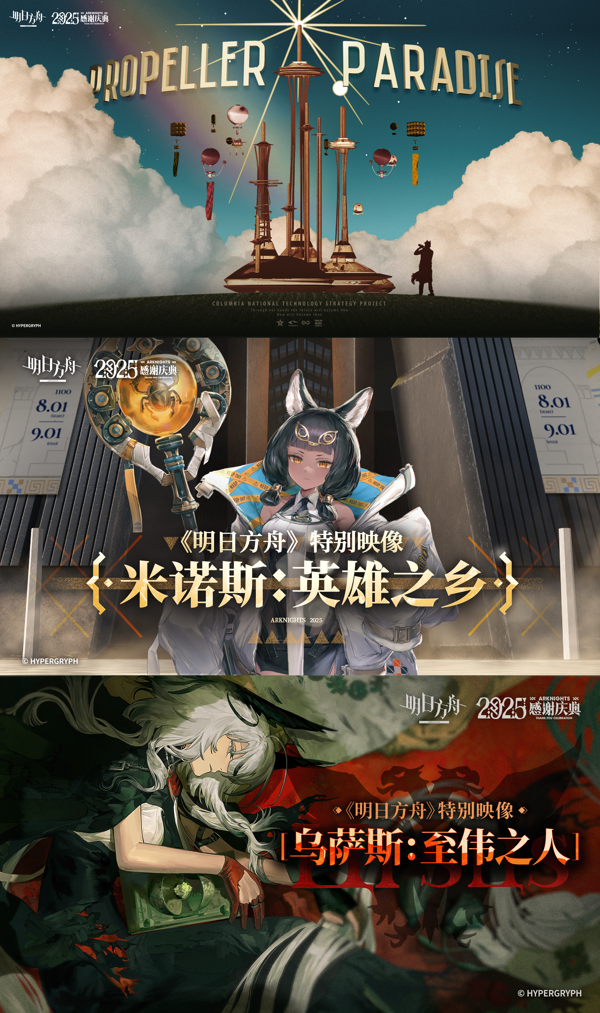 《明日方舟》2025感谢庆典前瞻特别节目现已结束。我们将在之后上传本次节目录像，感谢大家的支持。
==《明日方舟》2025感谢庆典前瞻特别节目未来内容预告==
P1-《明日方舟》新活动前瞻，将于后续开启
P2- 「卫戍协议」、「引航者试炼」等更多活动将于后续开启
P3- 《明日方舟》 x 《怪物猎人》 联动sidestory 第二期筹备中
P4- 《明日方舟》x 《轻松熊》 联动活动即将开启
P5