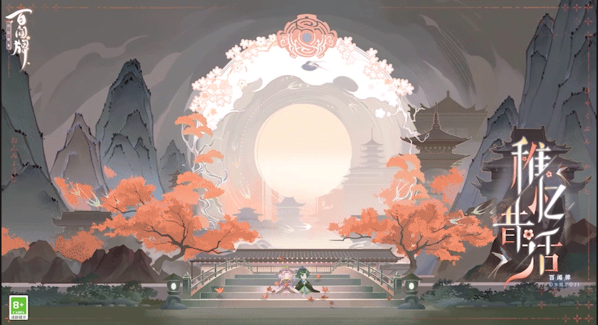 素月朦胧，落枫轻悄，隽美旧忆铭刻于心；清风簌簌，飞鸟时鸣，昔日笑语犹萦耳畔。纵使跨越千年，那记忆中的阶前霜叶，将永远赤红胜火……
全新战斗背景「稚忆昔话」将于6月1日上线！客人在对局中最喜欢带哪些“熊孩子”上场？快来评论区和三目分享~