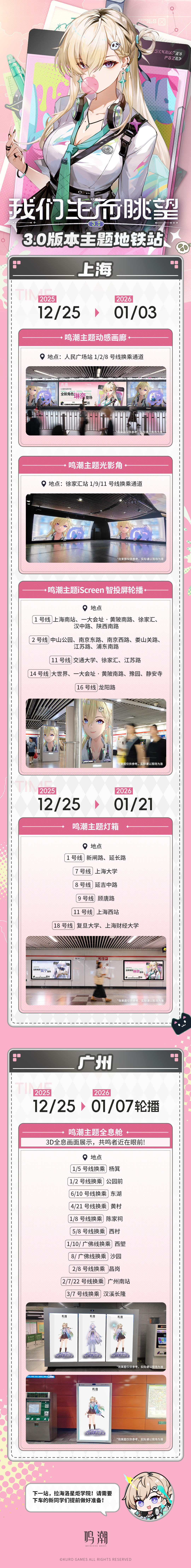 《鸣潮》3.0版本「我们生而眺望」主题地铁站即将上线上海、广州