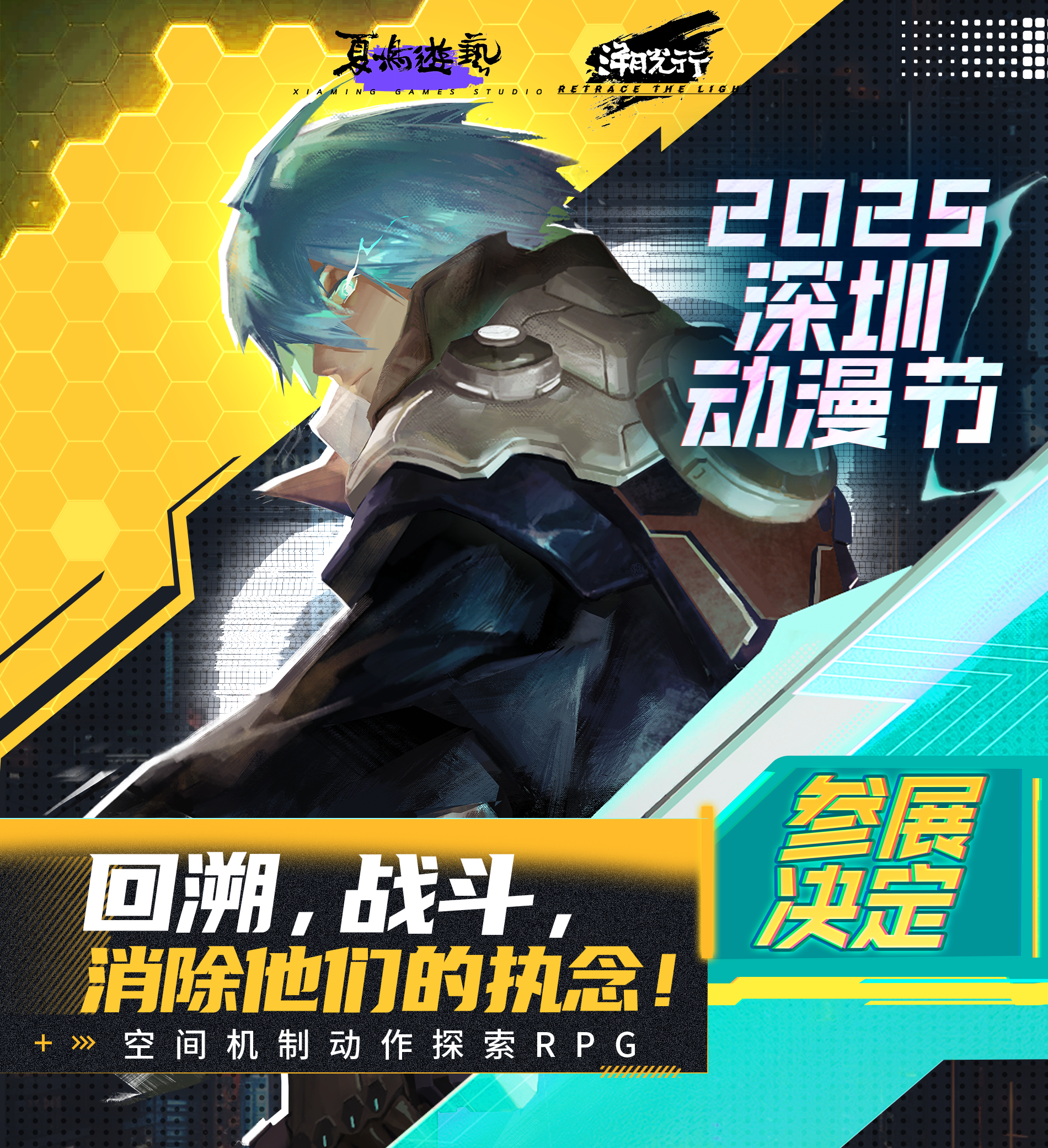 《溯光行》参展深圳动漫节｜战斗 试玩 周边