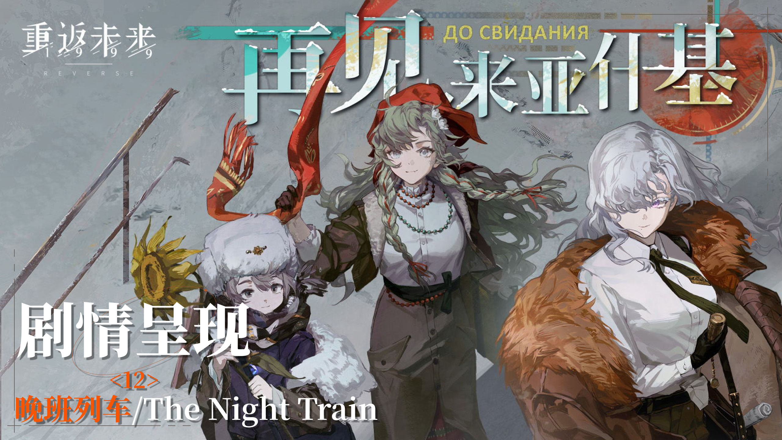 【1.8活动剧情呈现】12 晚班列车/The Night Train