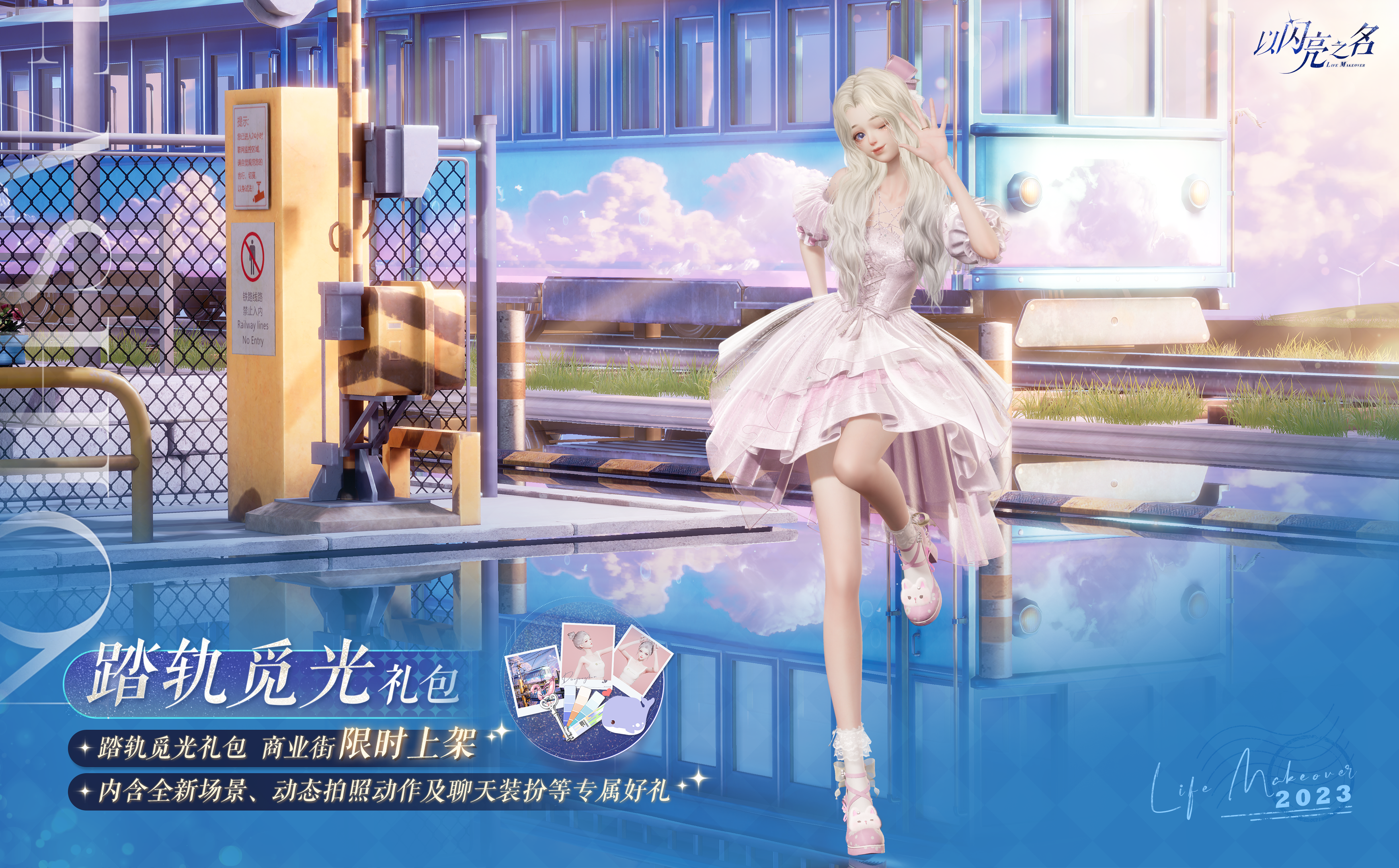 拍照礼包「踏轨觅光」明日上架，沿着光芒的轨道启程前往幸运秘境吧！