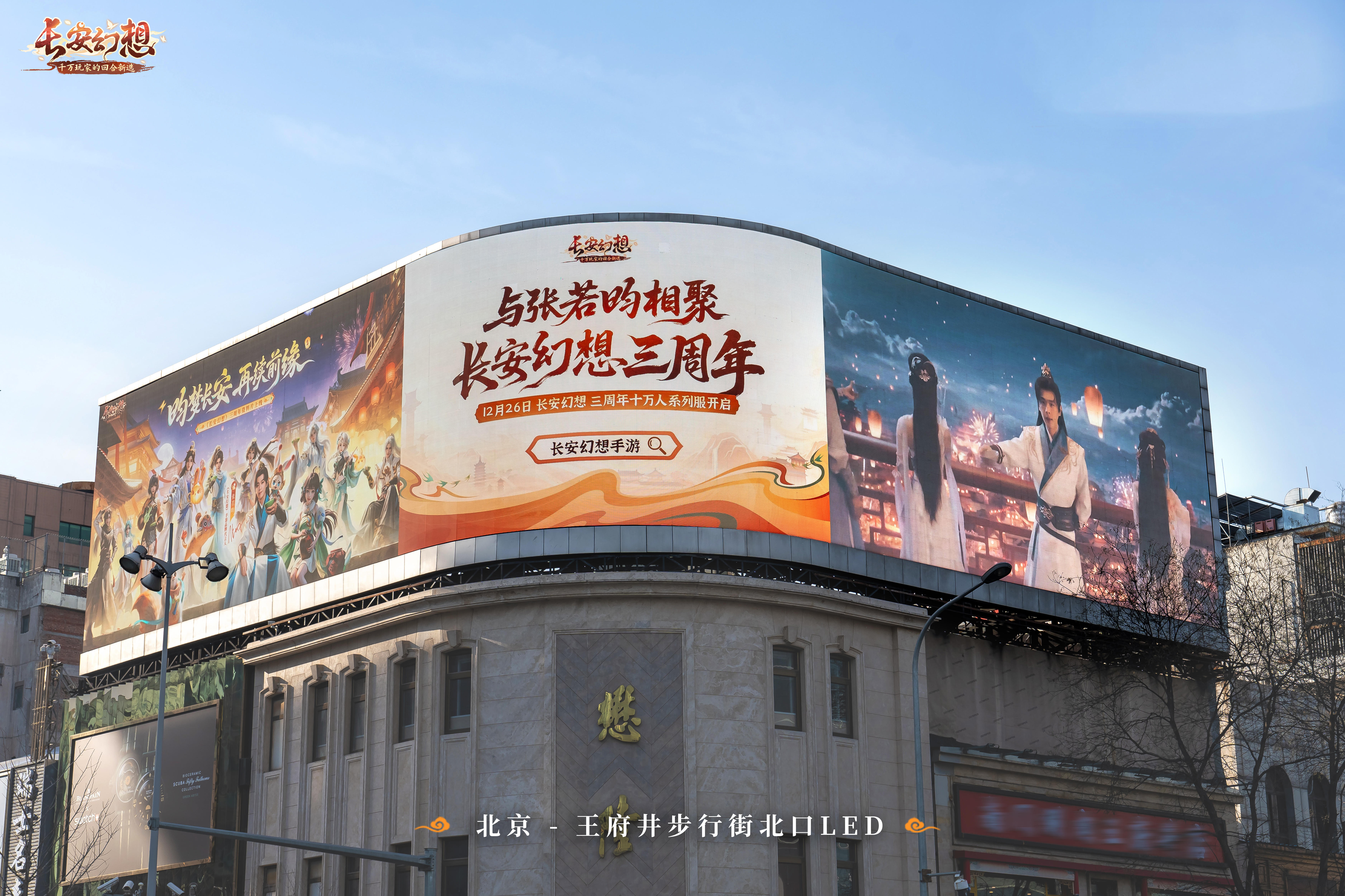 长安幻想三周年 | 三城大屏和西安地铁广告 庆生回顾！