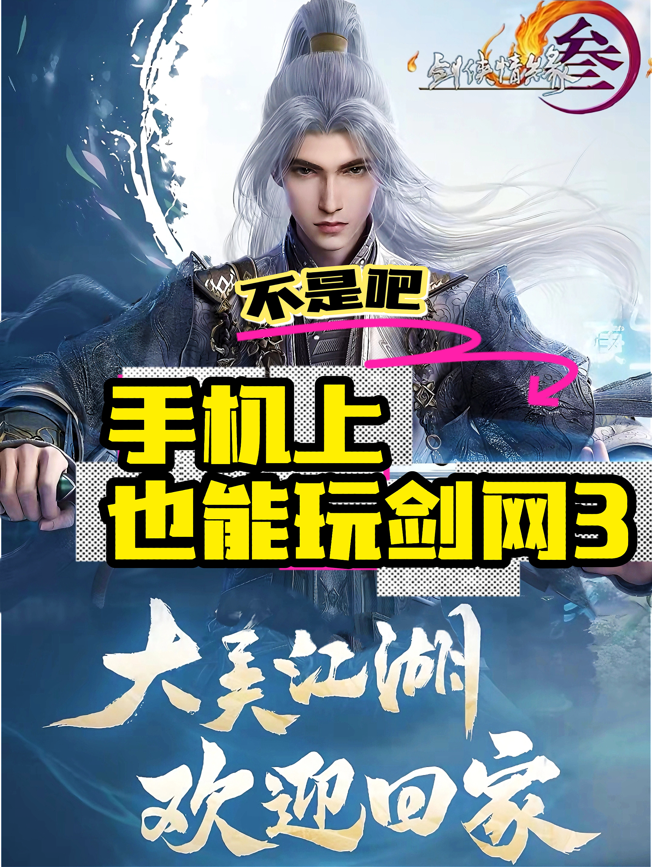 剑网三，竟然手机电脑双端互通