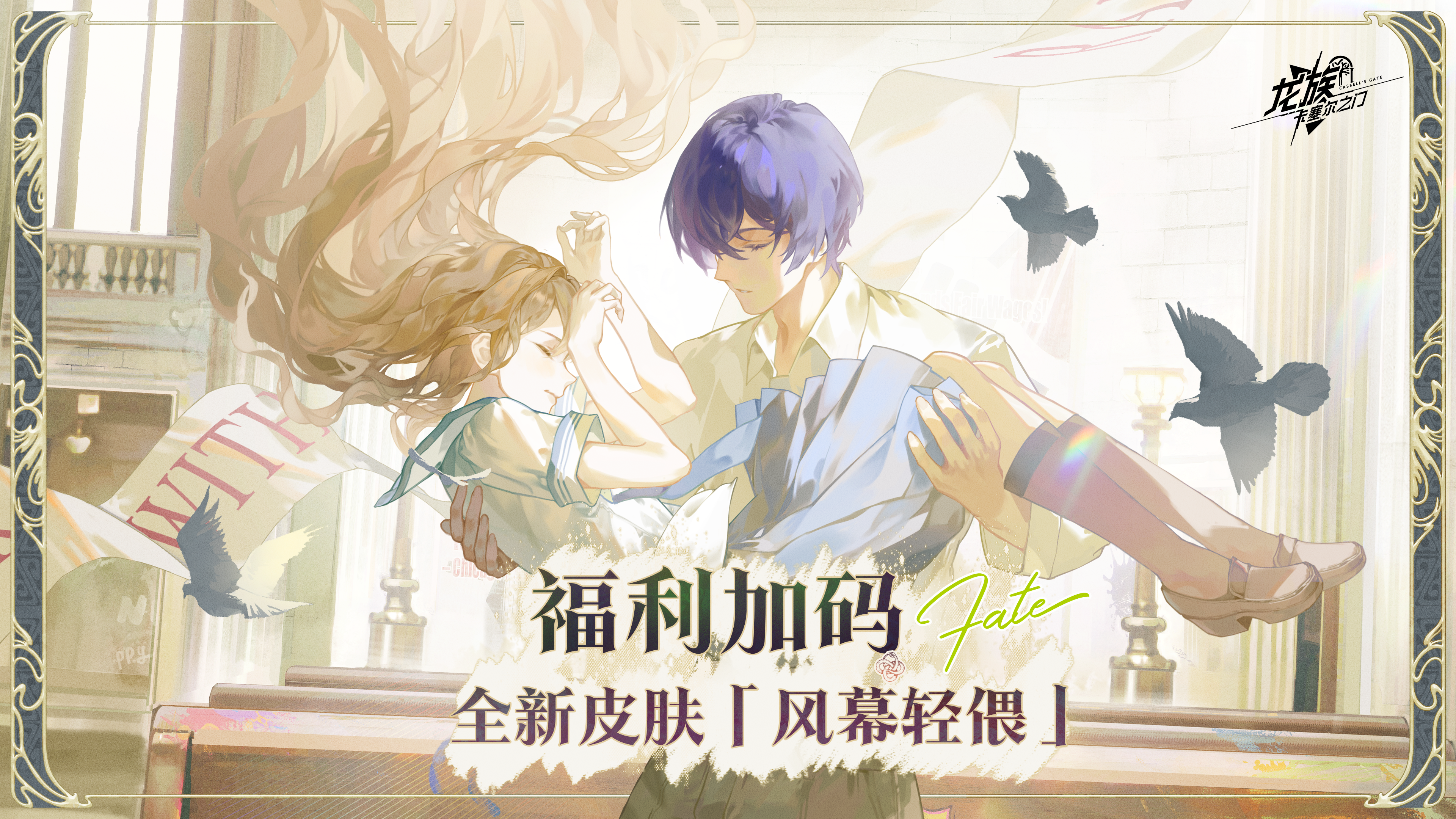 福利加码｜UR楚子航&夏弥全新皮肤「风幕轻偎」全力筹备中！